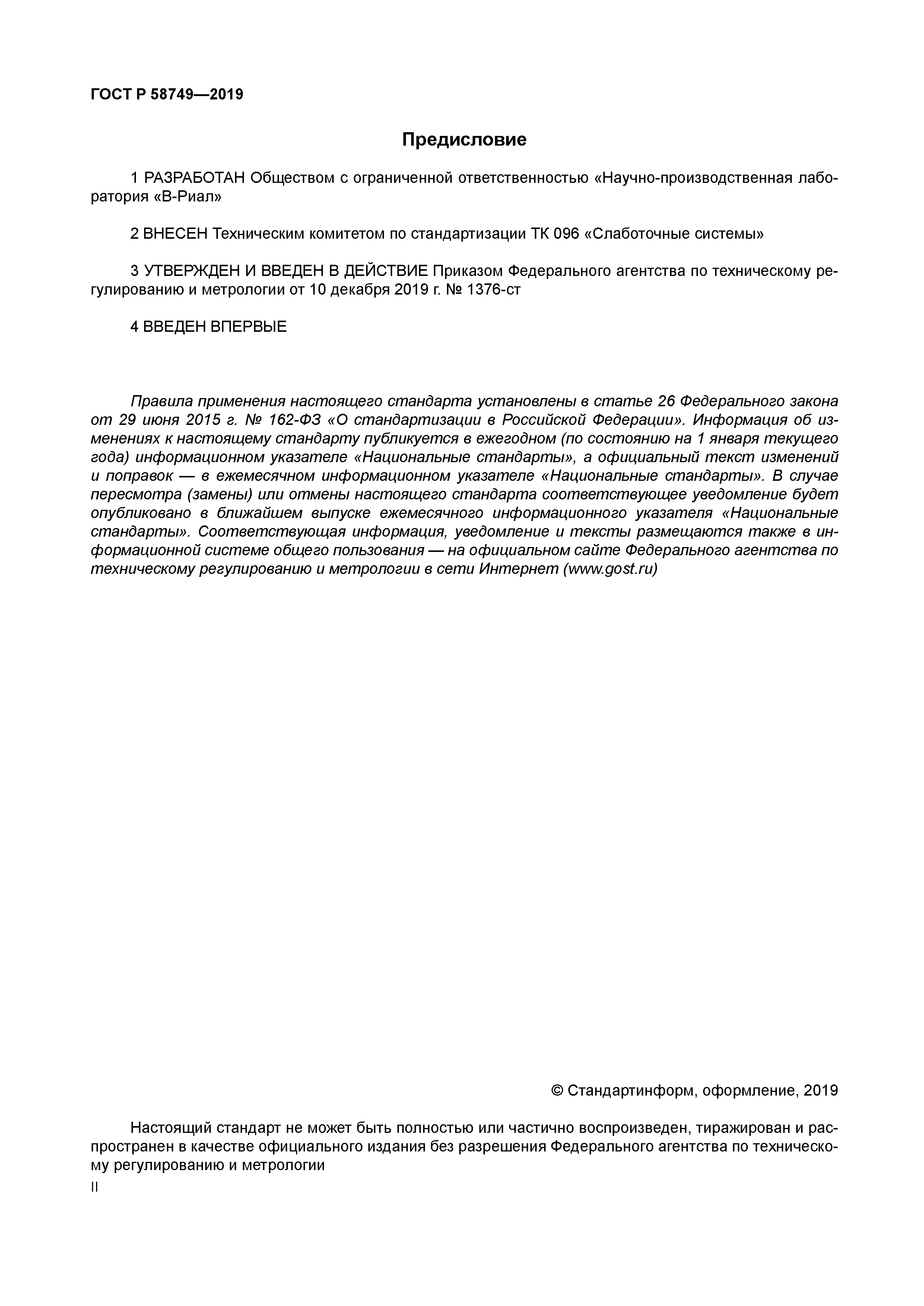 ГОСТ Р 58749-2019