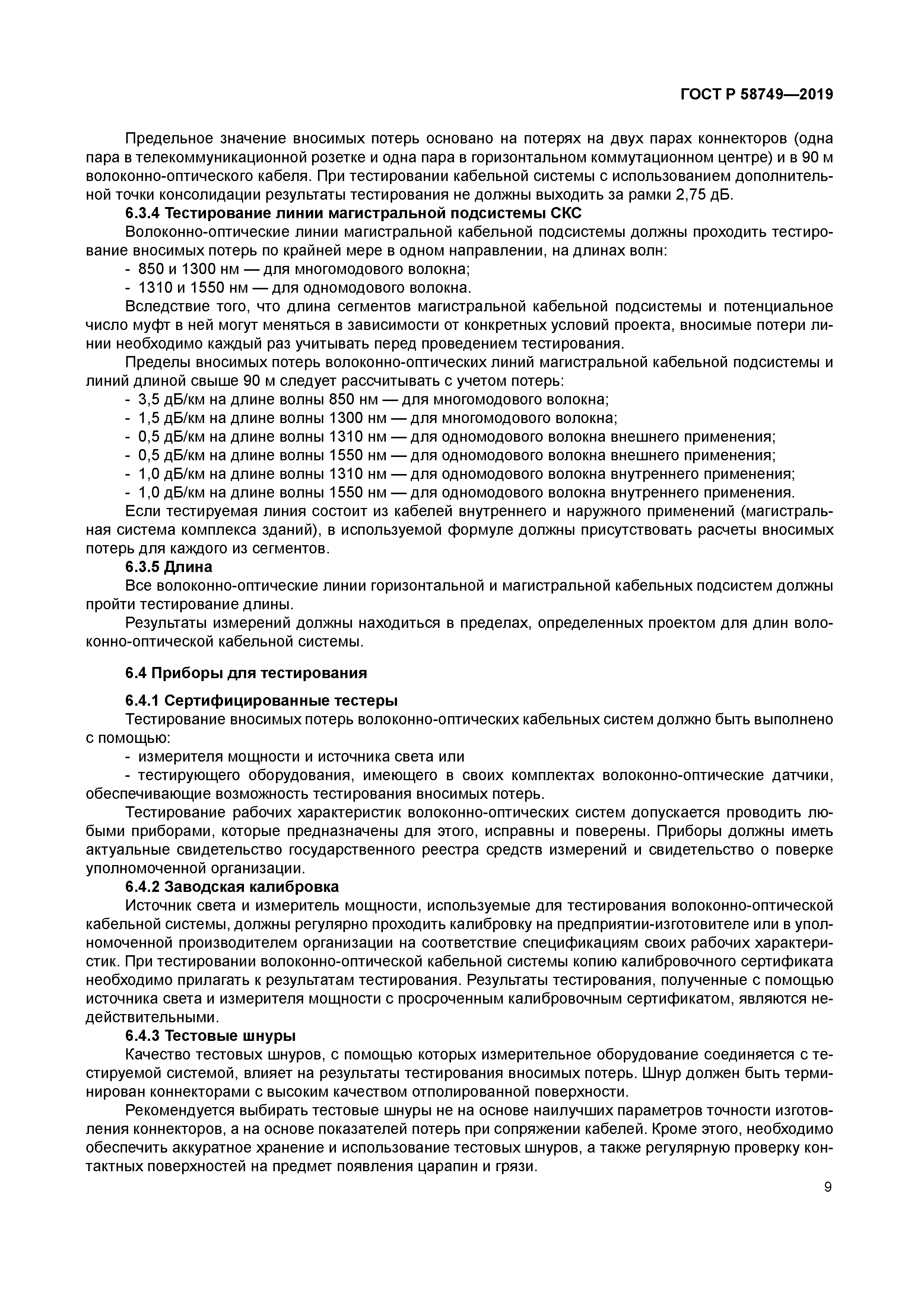 ГОСТ Р 58749-2019