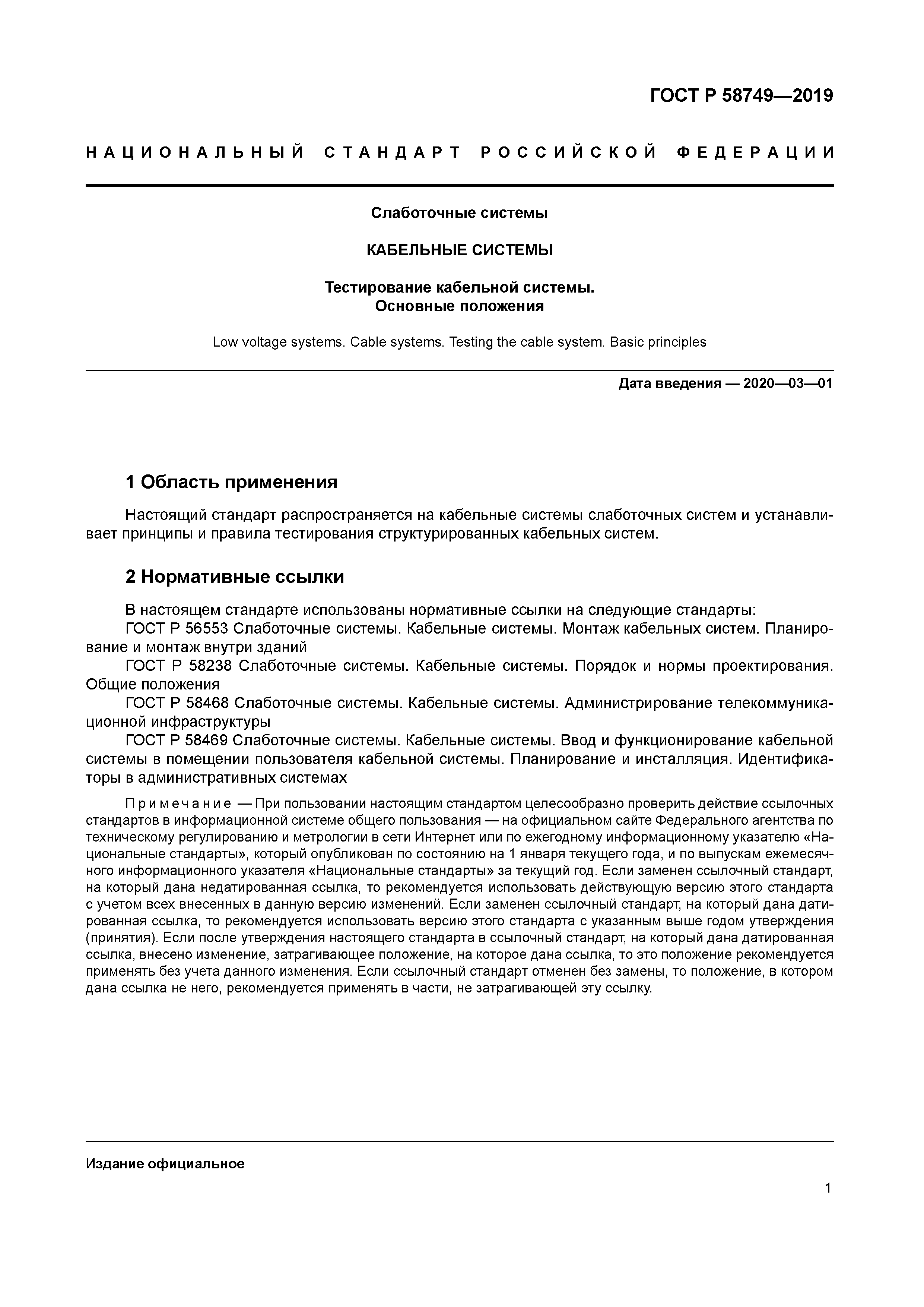 ГОСТ Р 58749-2019