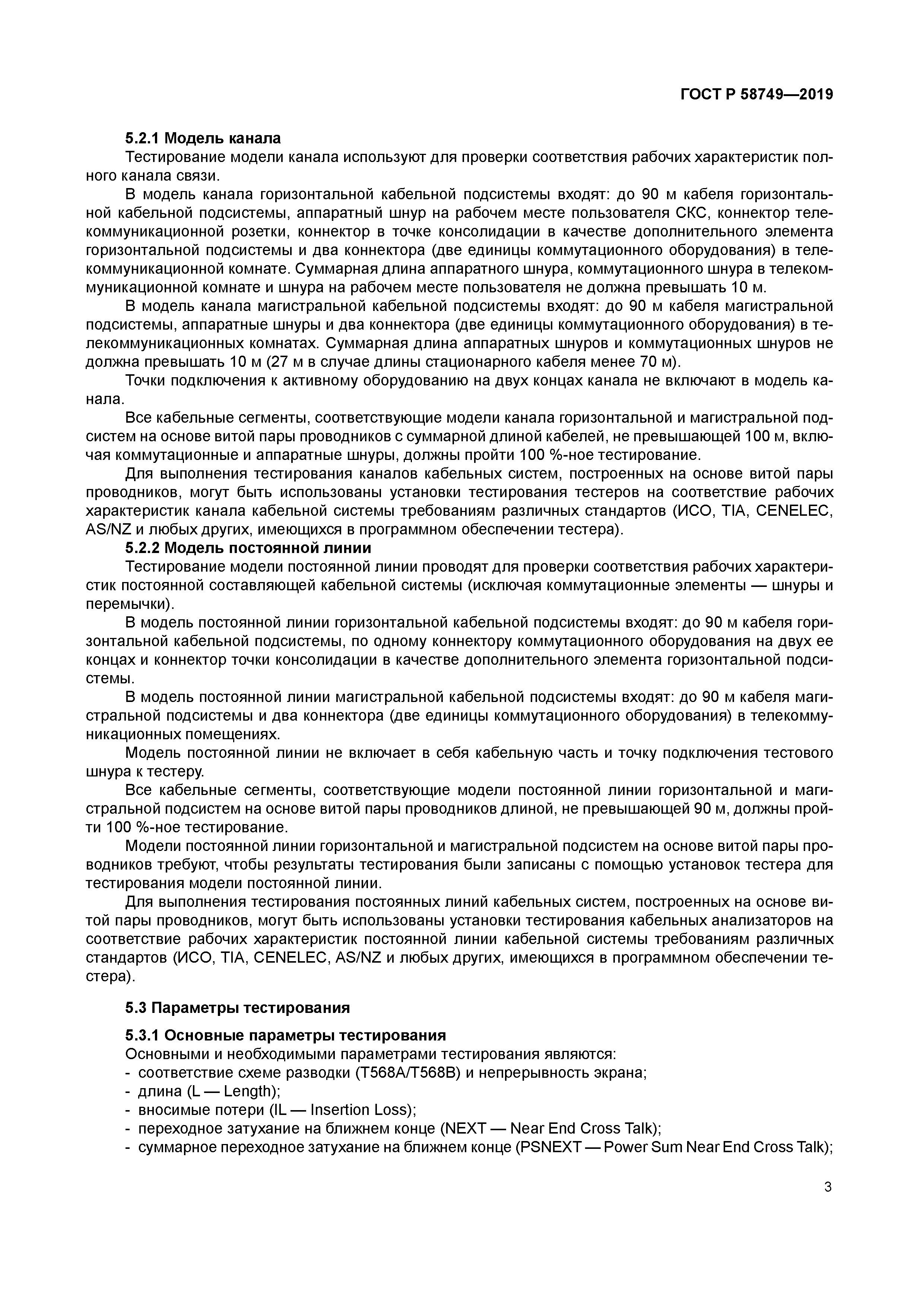 ГОСТ Р 58749-2019