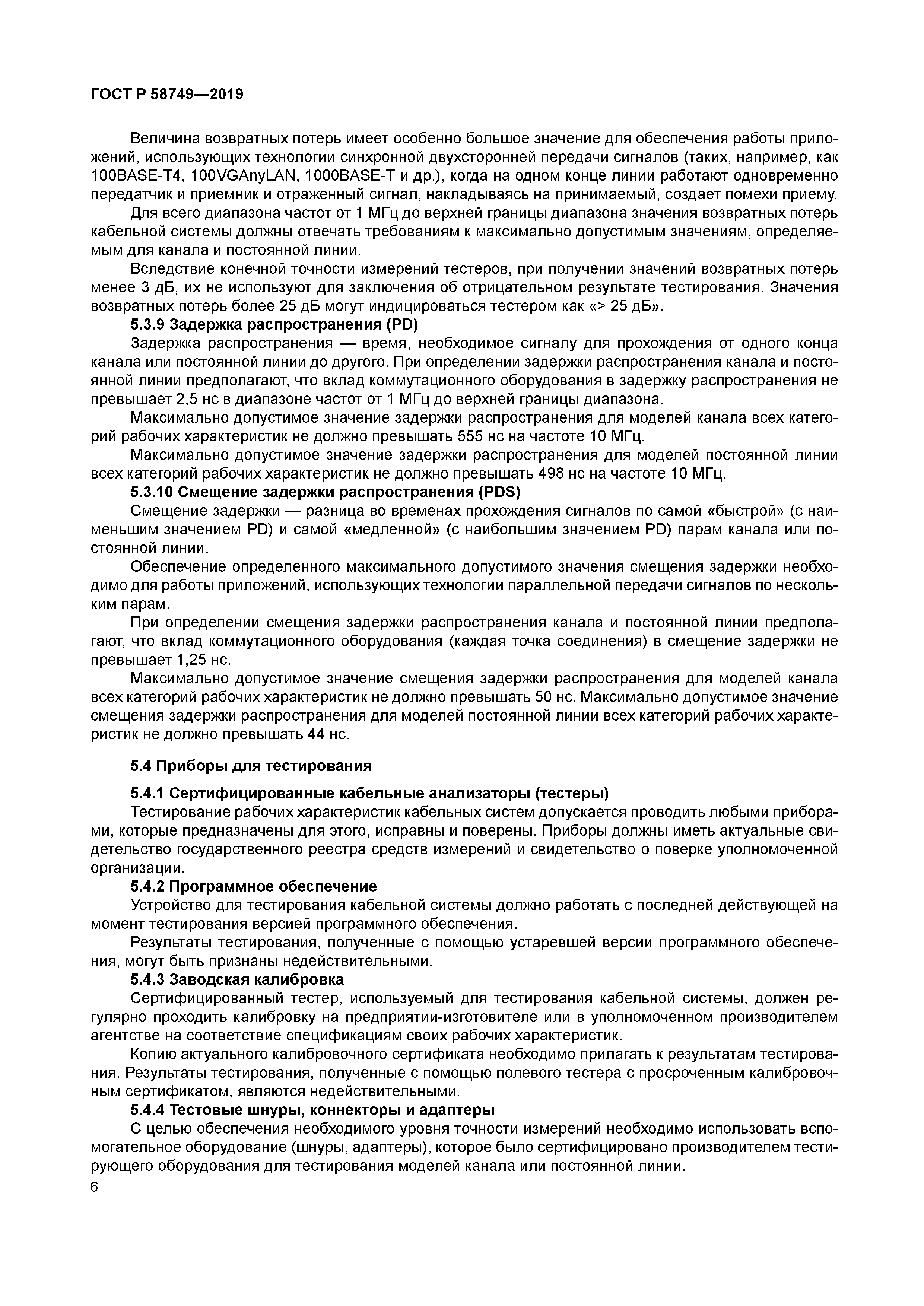 ГОСТ Р 58749-2019