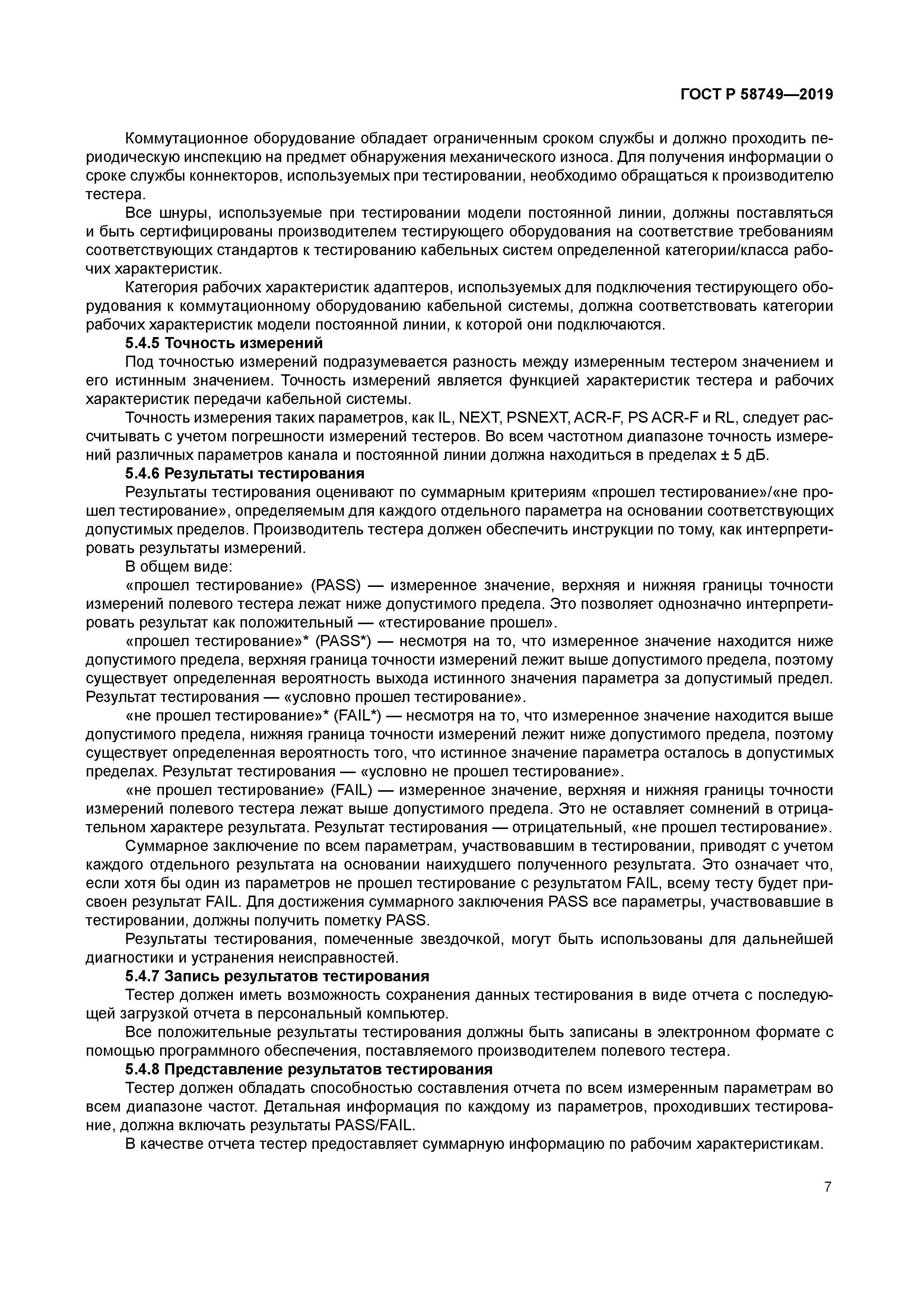 ГОСТ Р 58749-2019