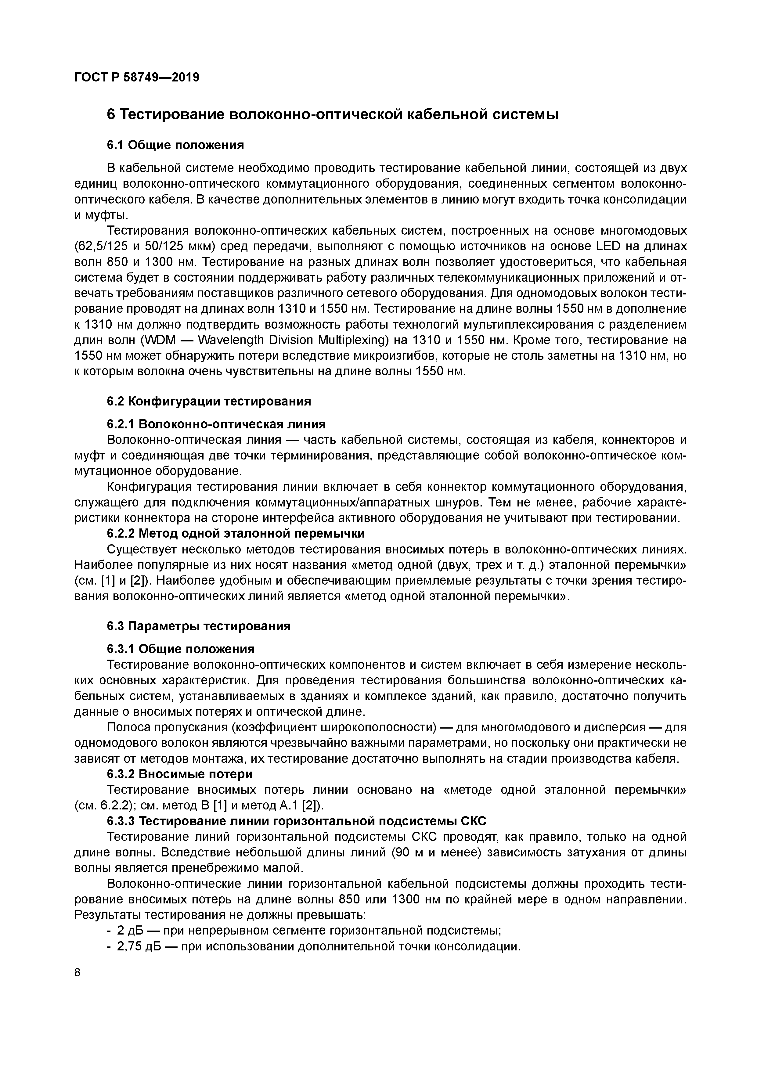 ГОСТ Р 58749-2019