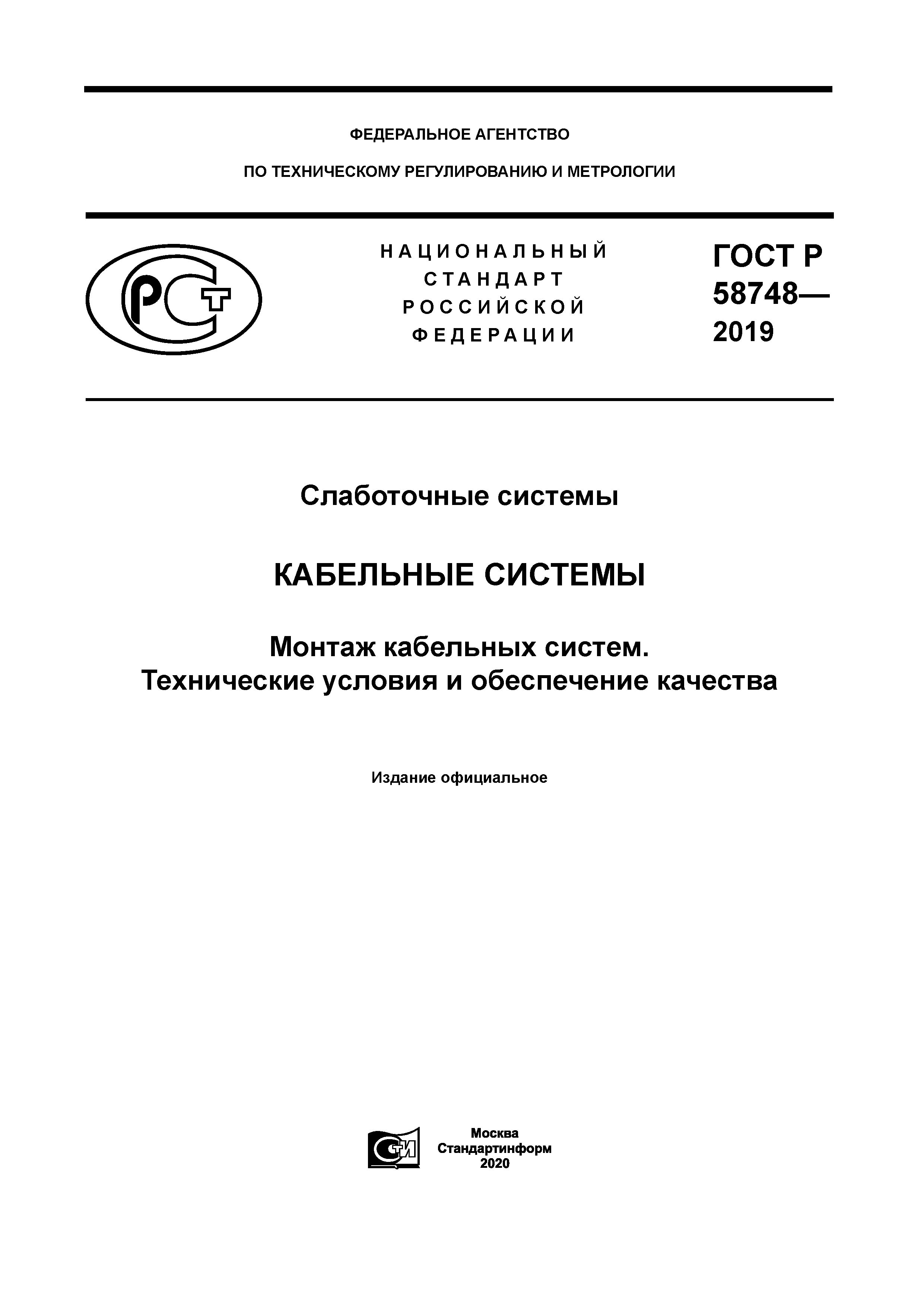 ГОСТ Р 58748-2019