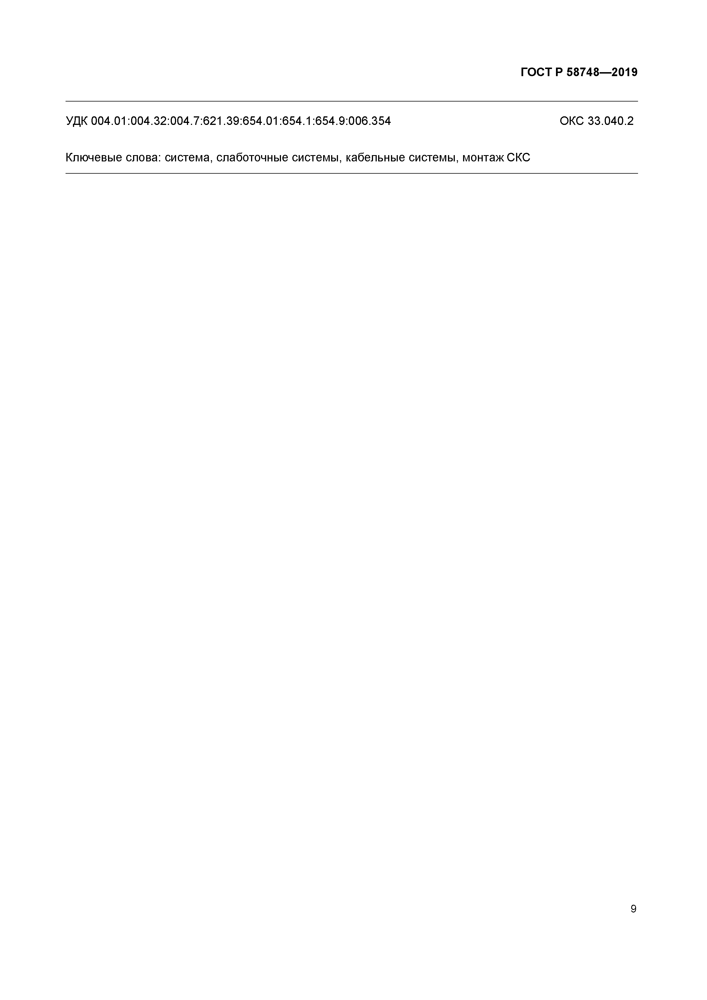ГОСТ Р 58748-2019