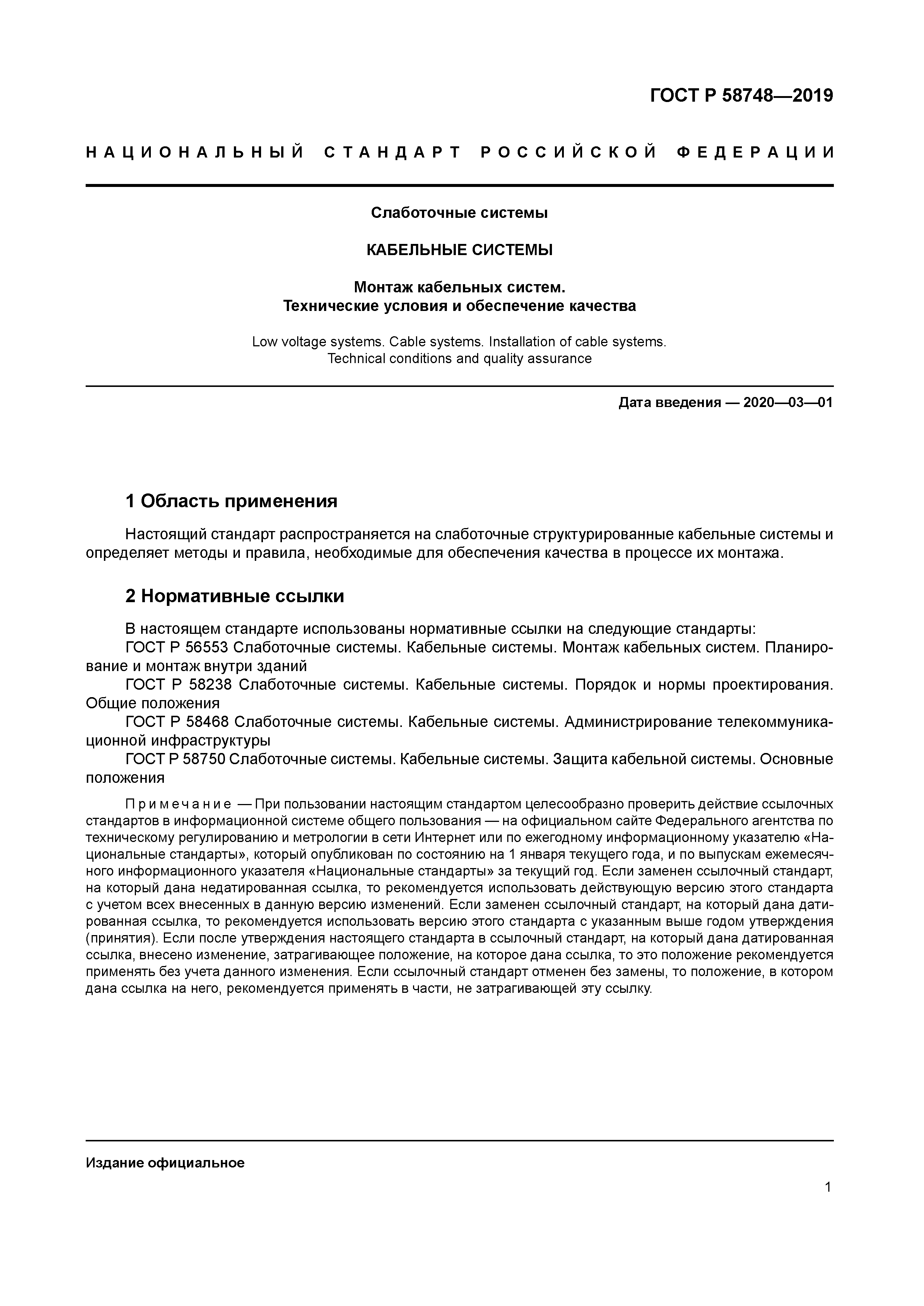 ГОСТ Р 58748-2019