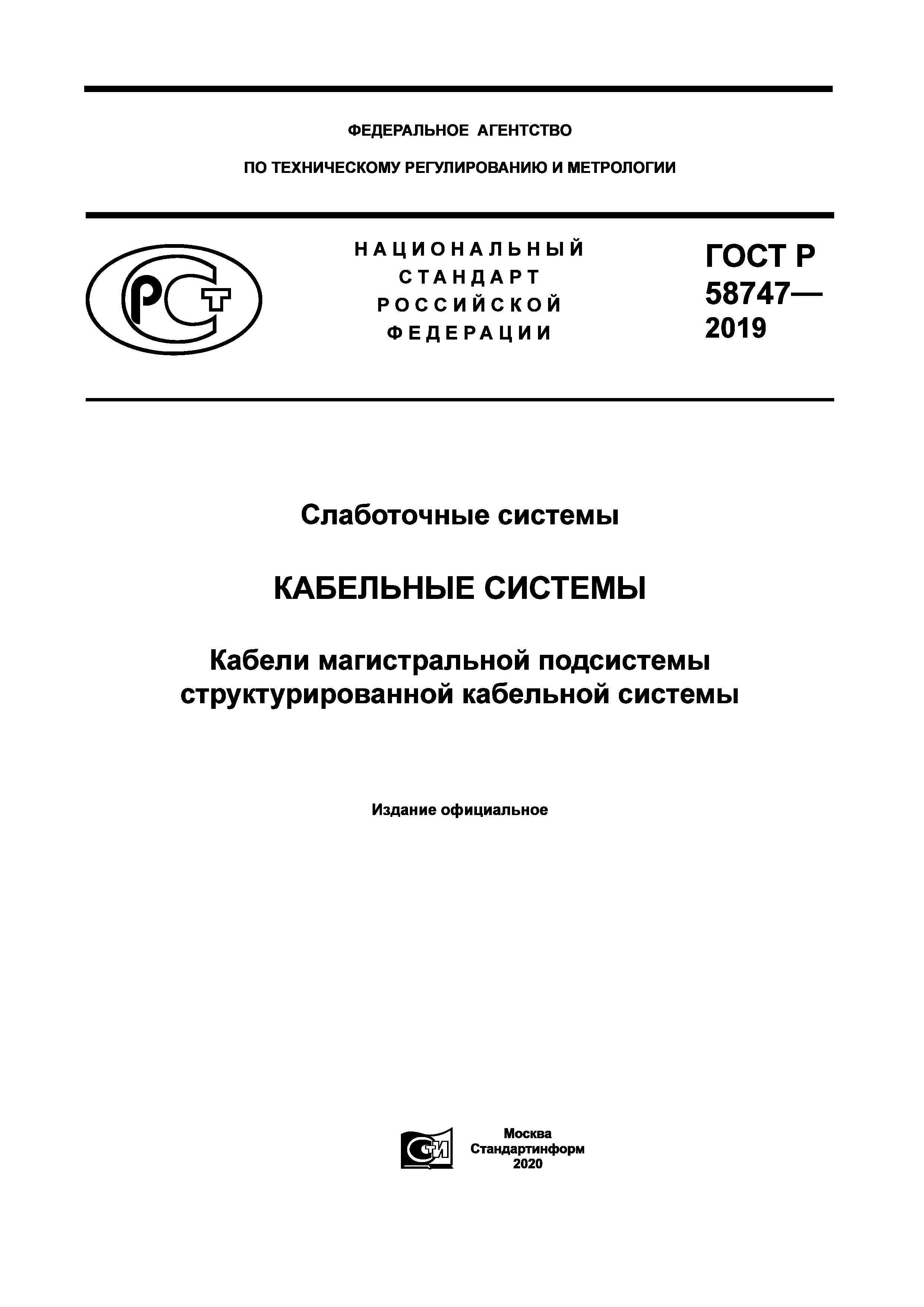 ГОСТ Р 58747-2019