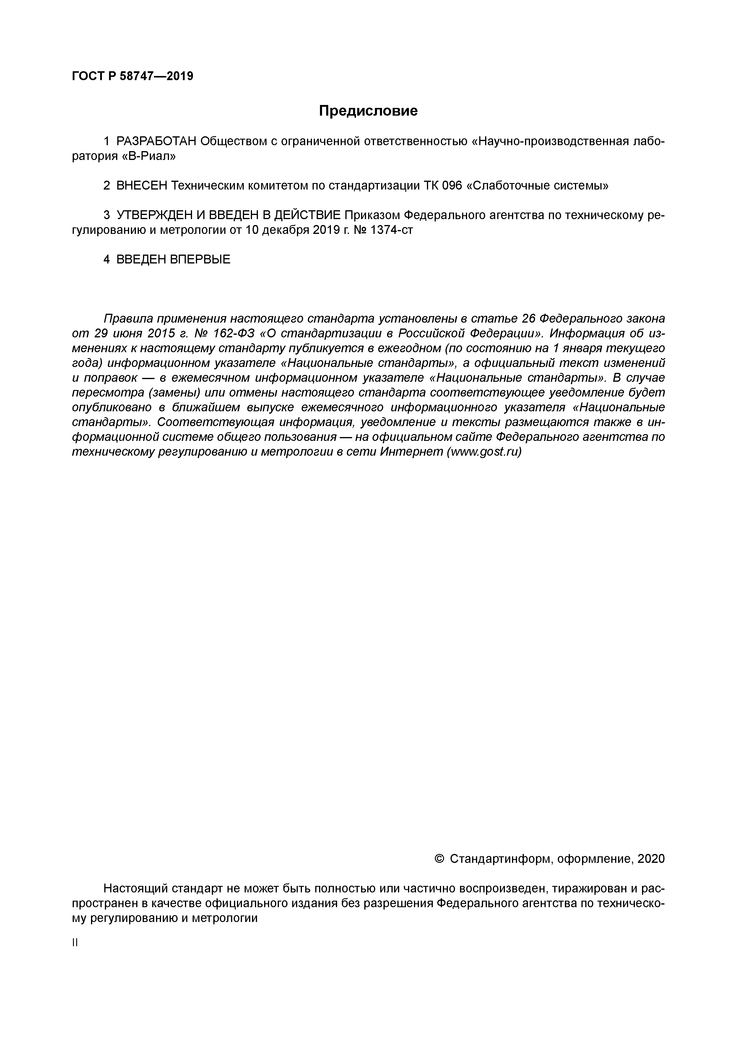 ГОСТ Р 58747-2019