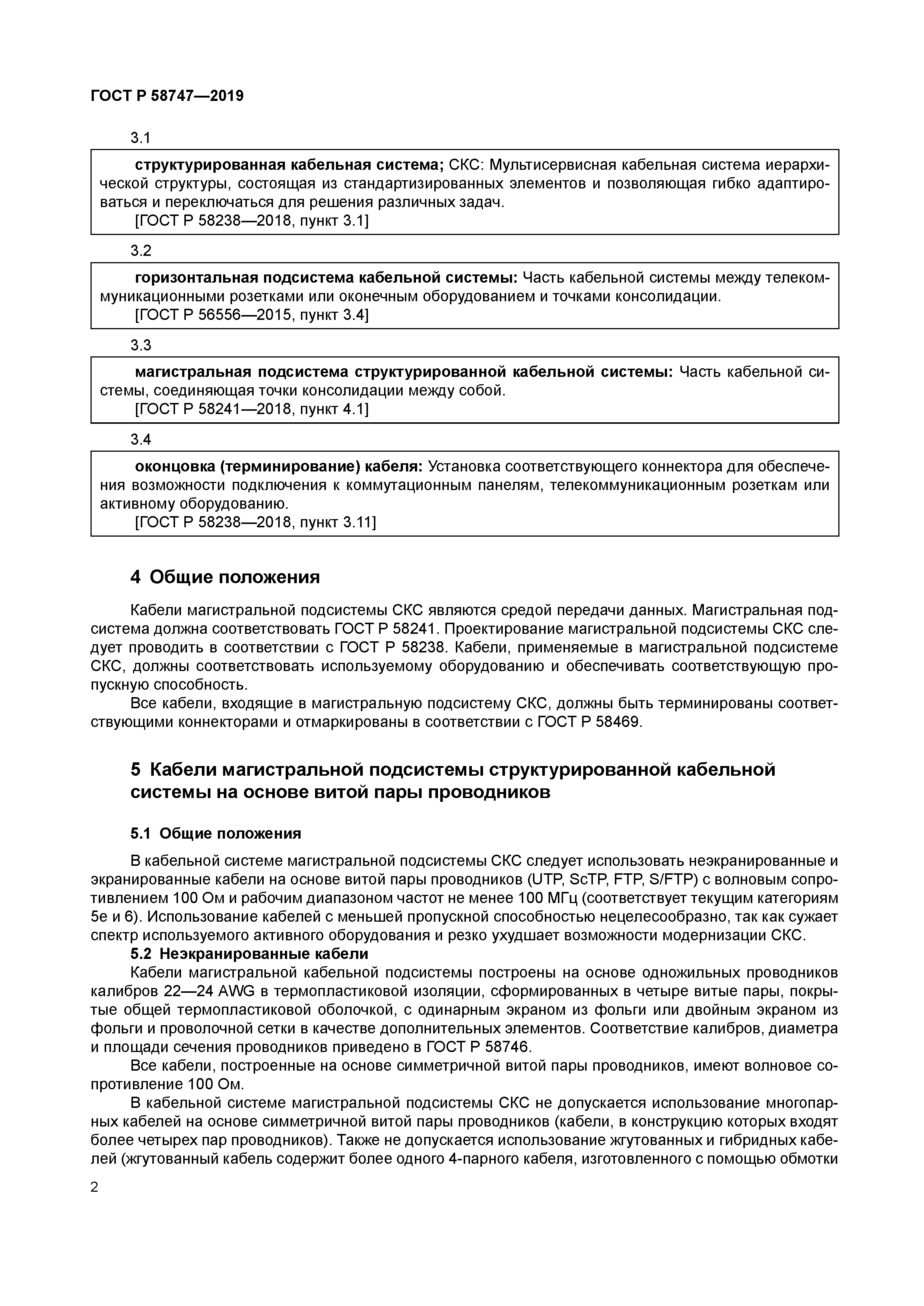 ГОСТ Р 58747-2019