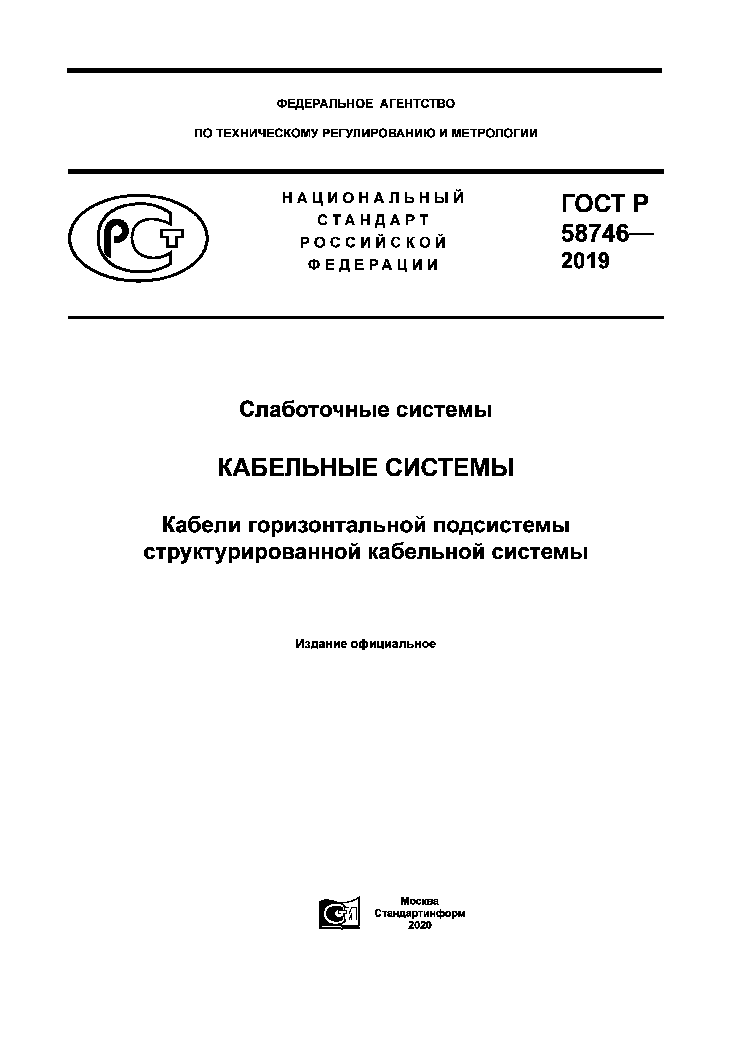 ГОСТ Р 58746-2019