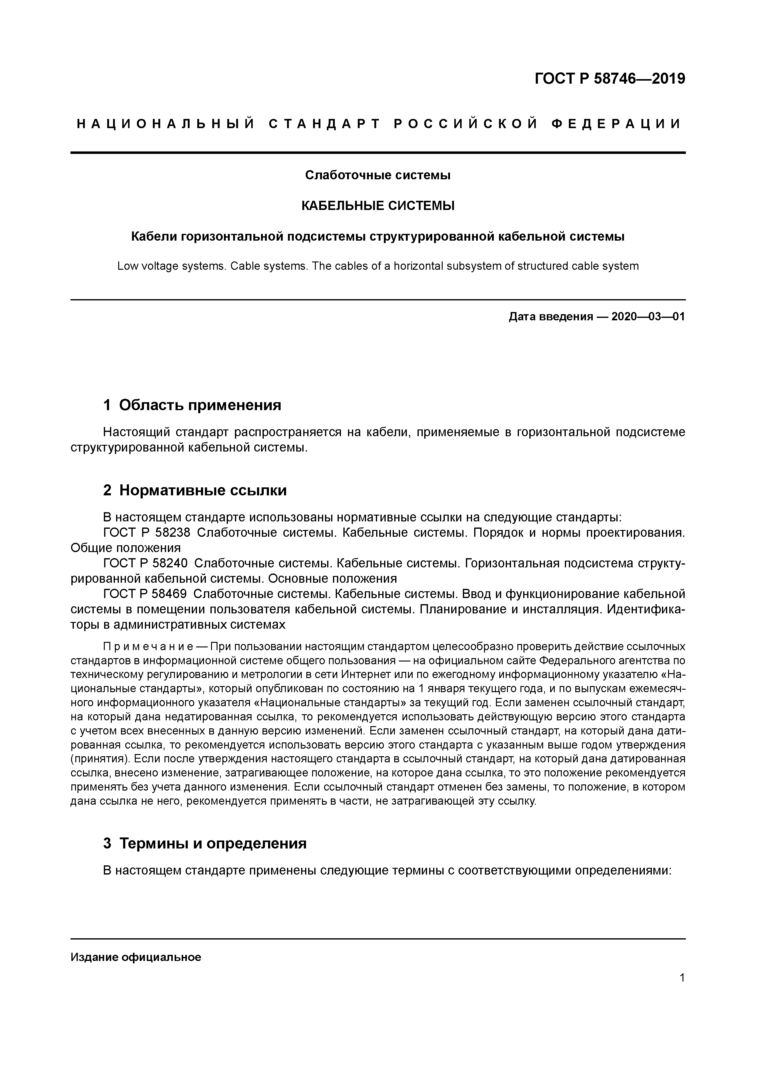 ГОСТ Р 58746-2019