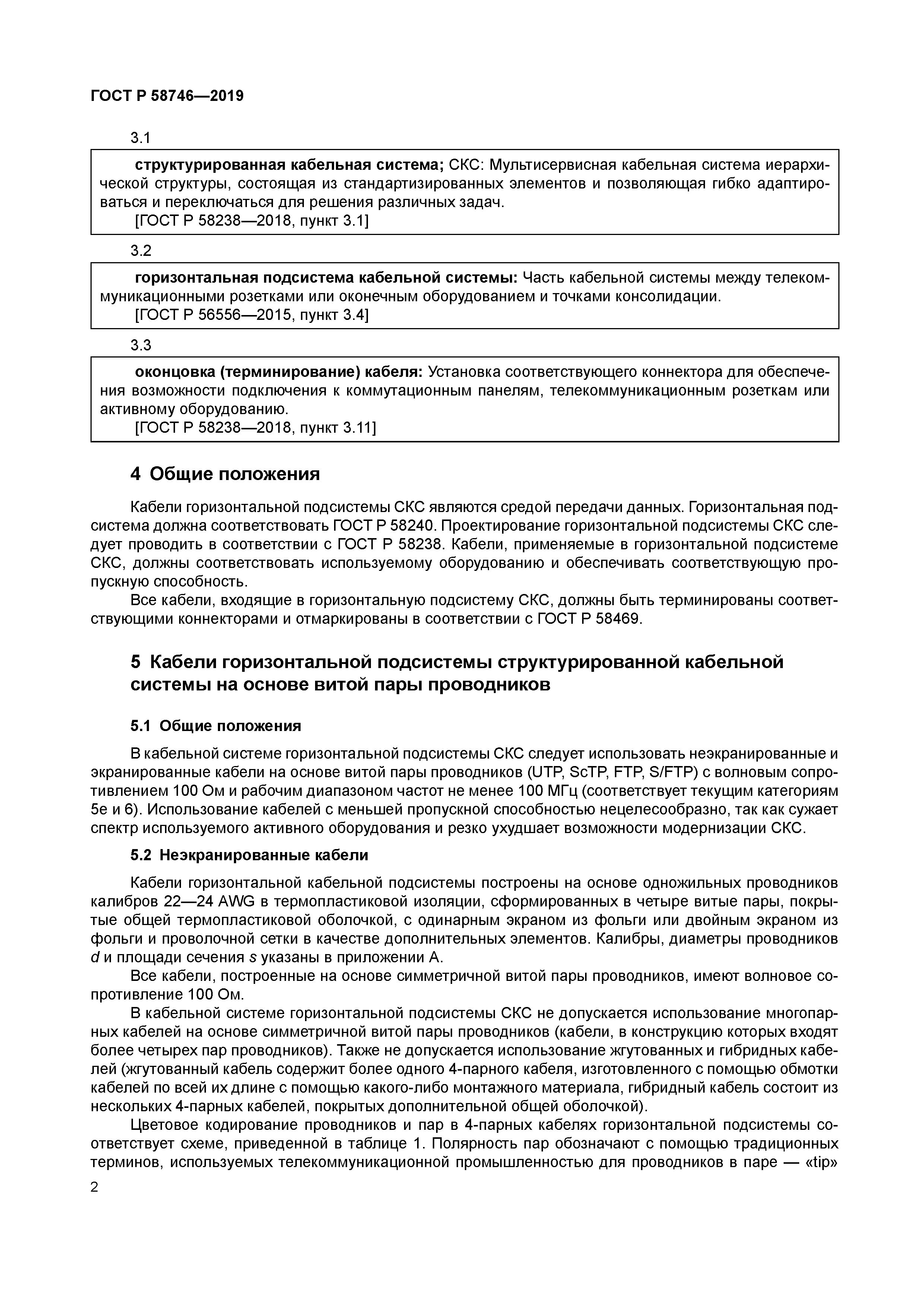 ГОСТ Р 58746-2019