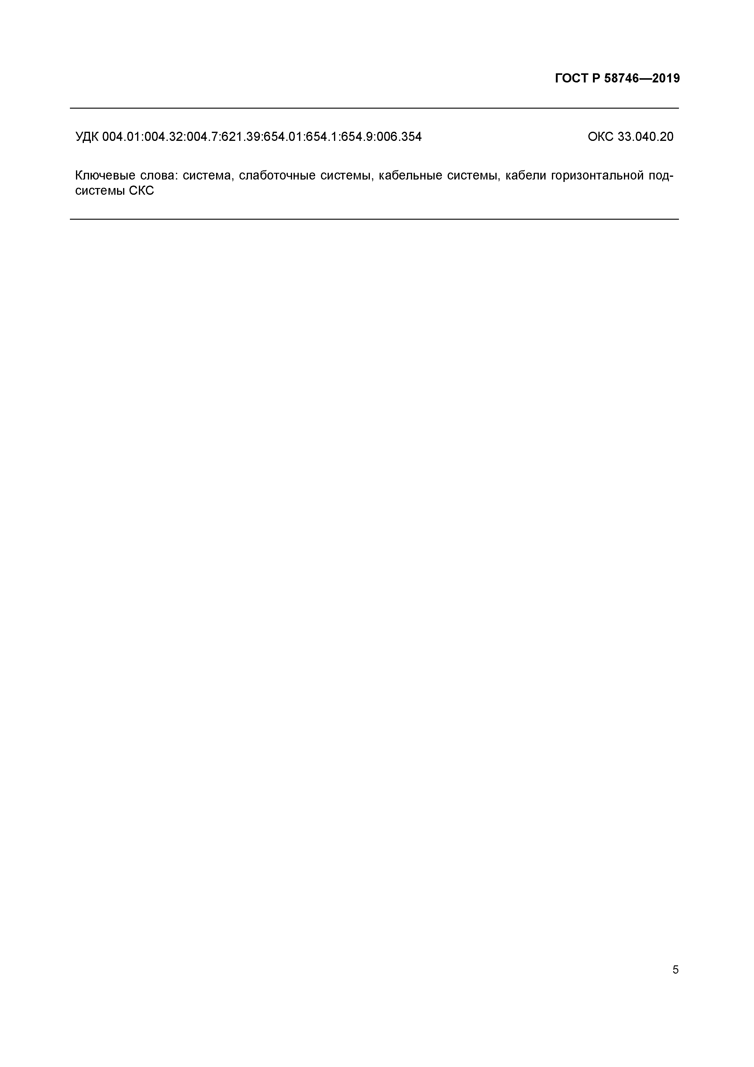 ГОСТ Р 58746-2019