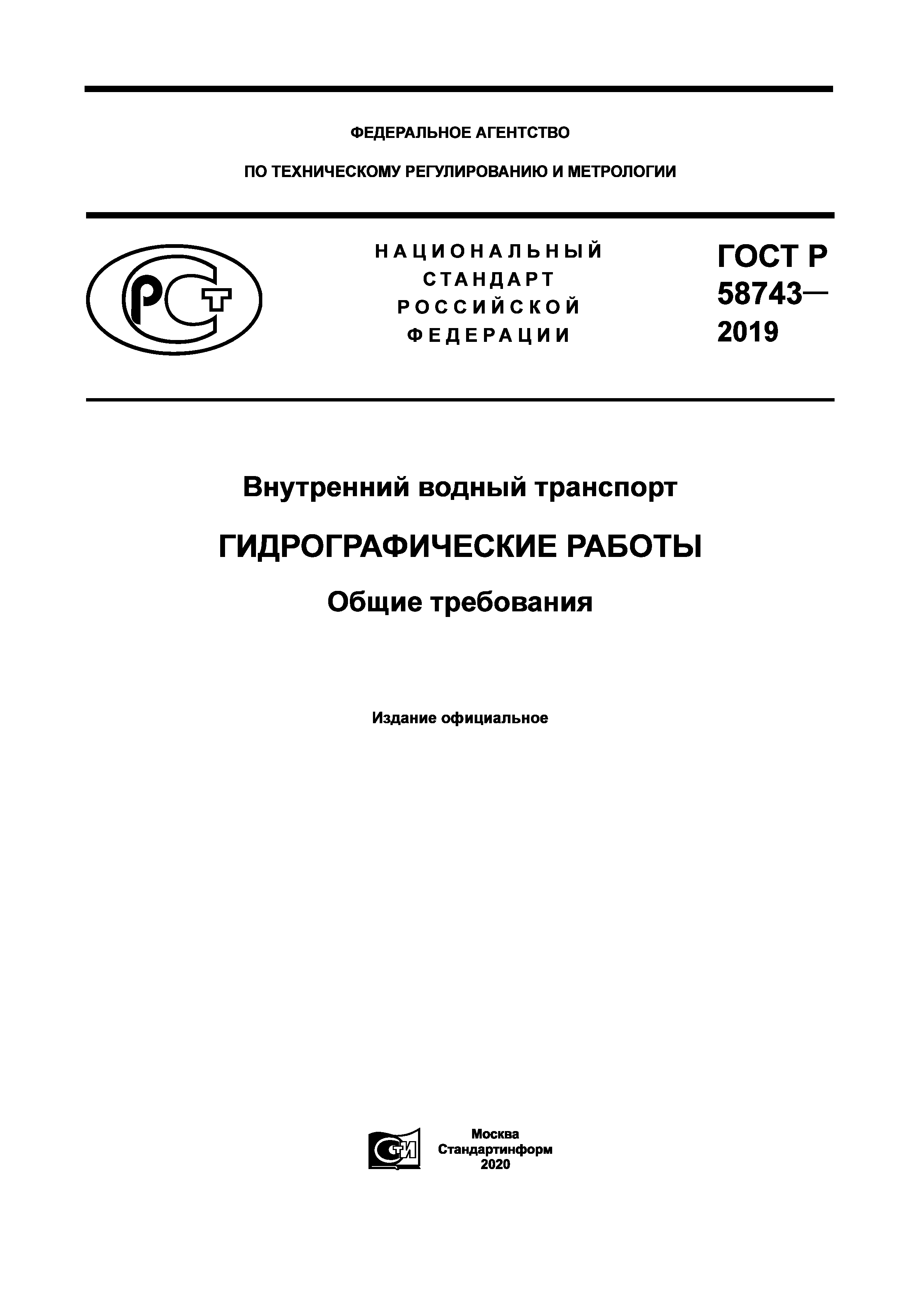 ГОСТ Р 58743-2019