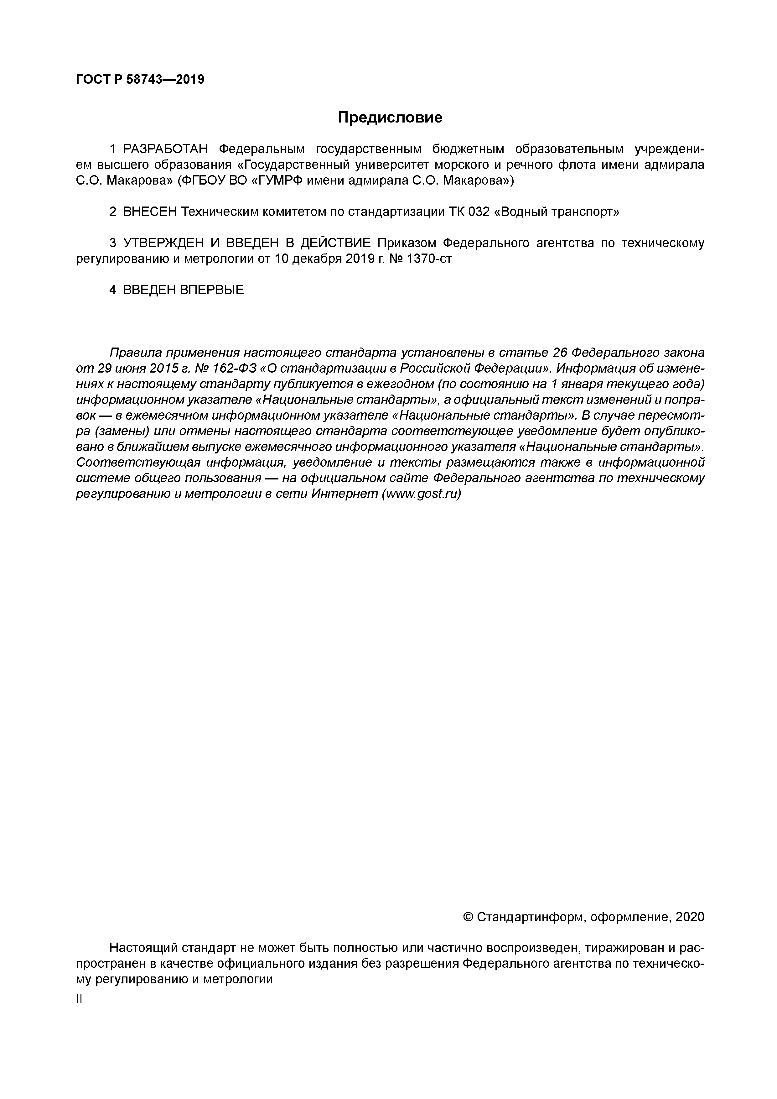 ГОСТ Р 58743-2019