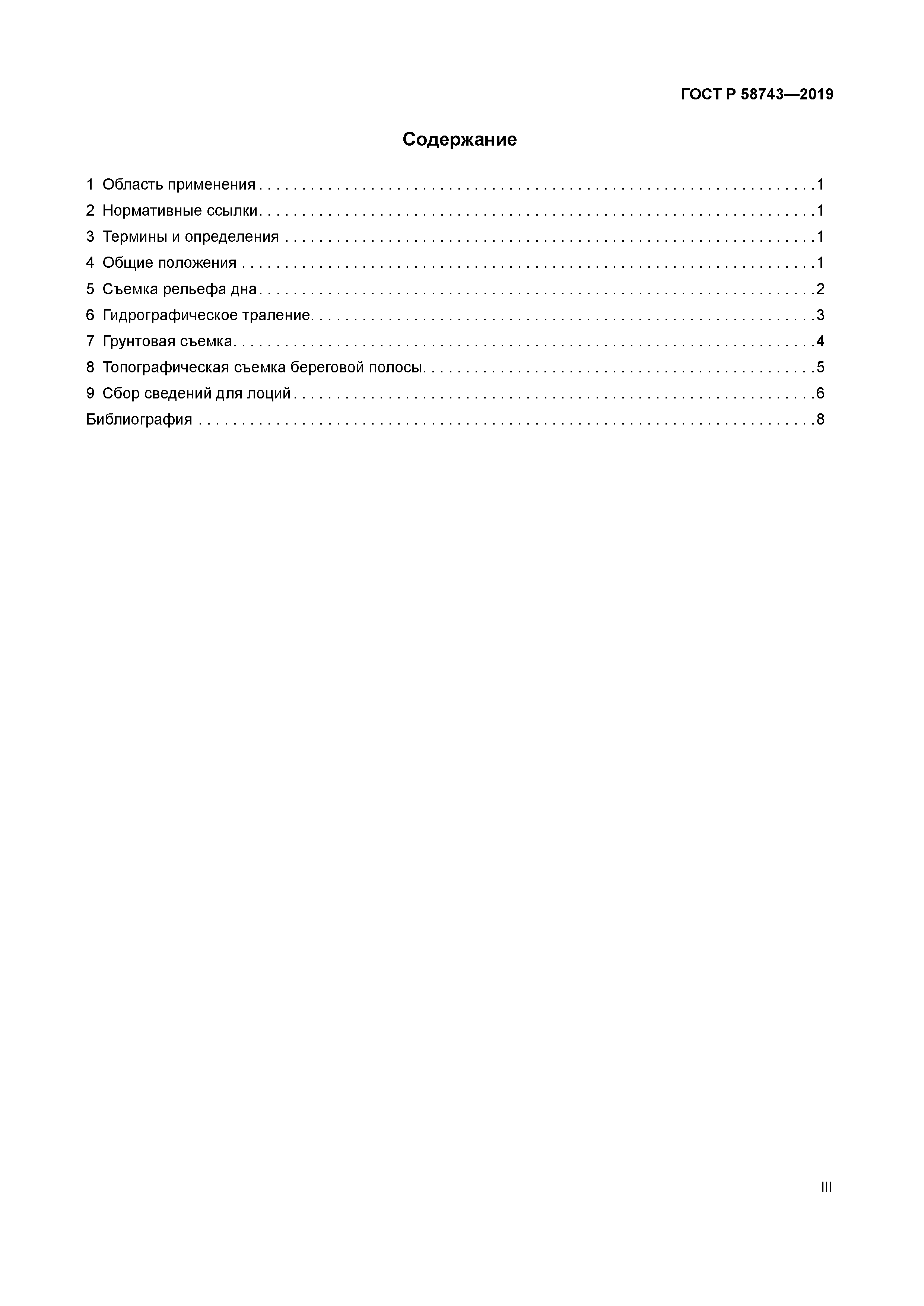 ГОСТ Р 58743-2019