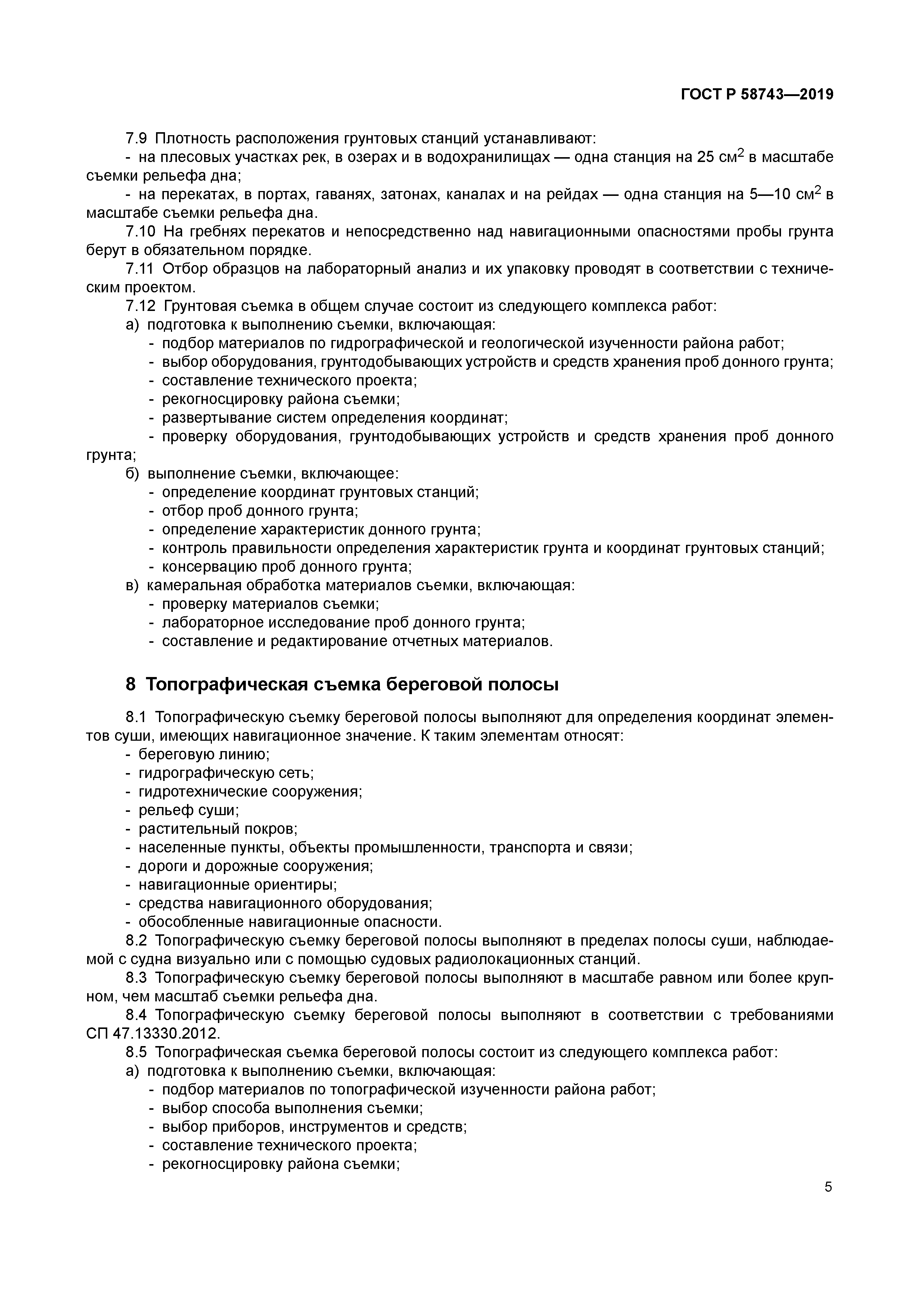 ГОСТ Р 58743-2019