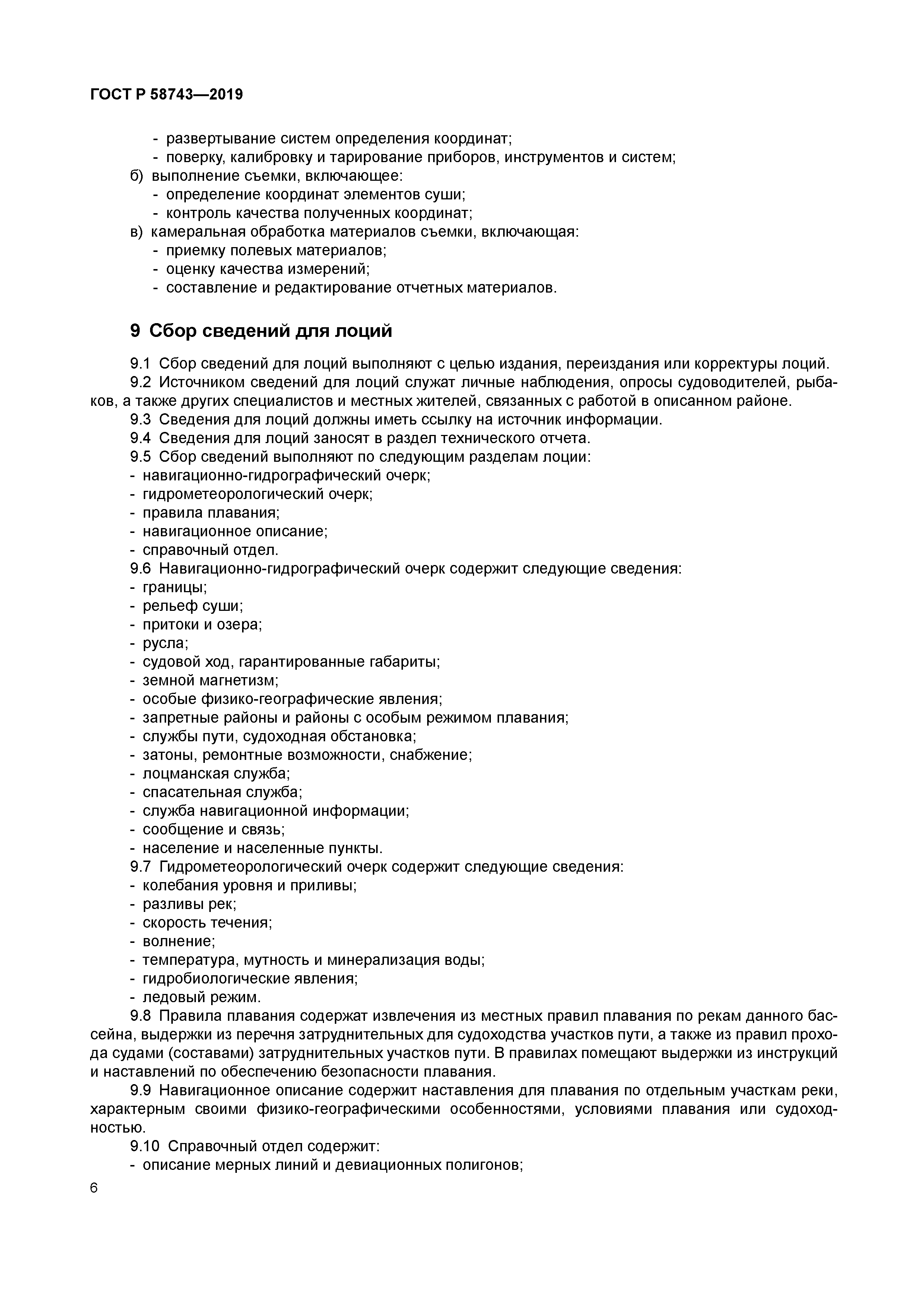 ГОСТ Р 58743-2019