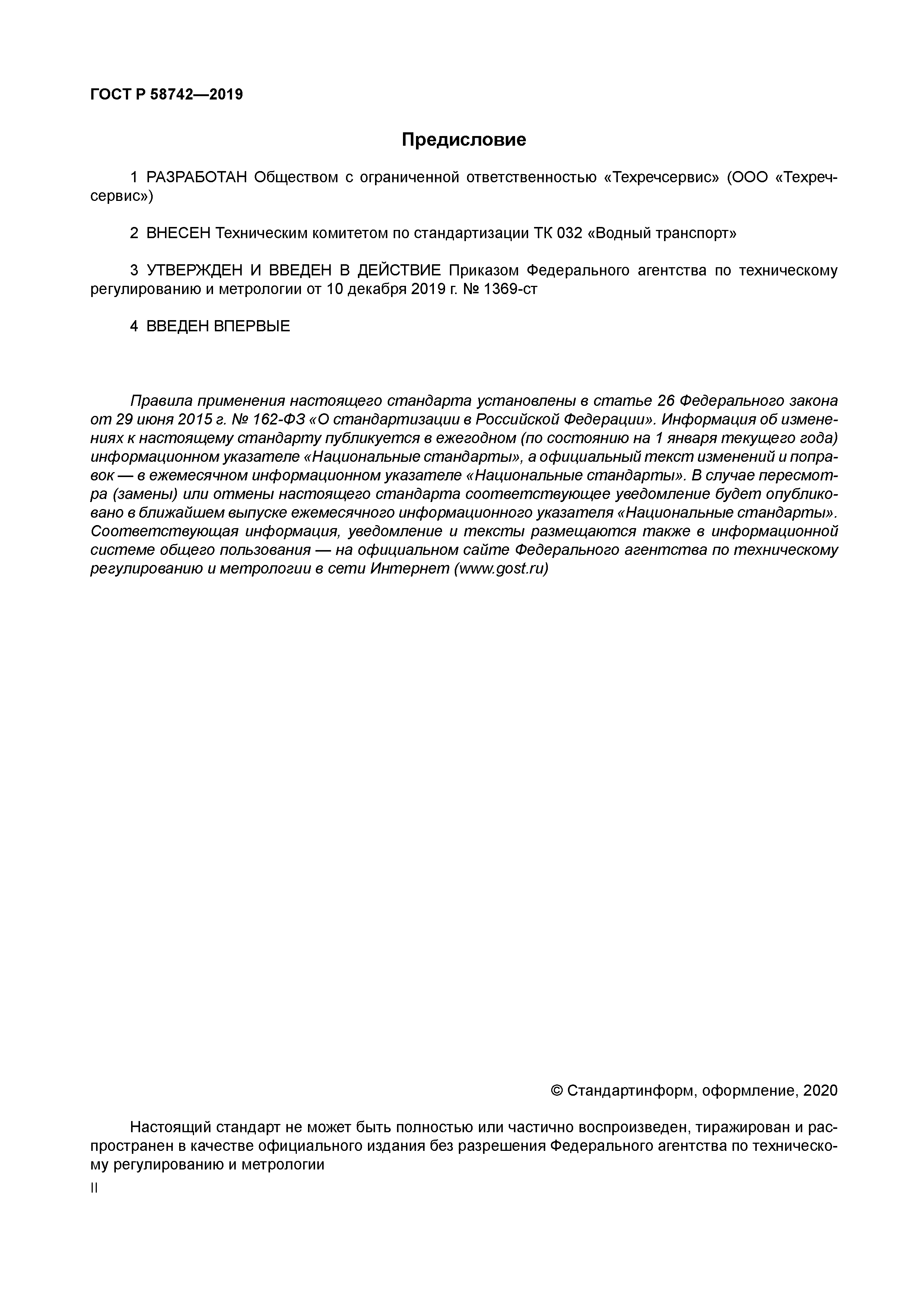 ГОСТ Р 58742-2019
