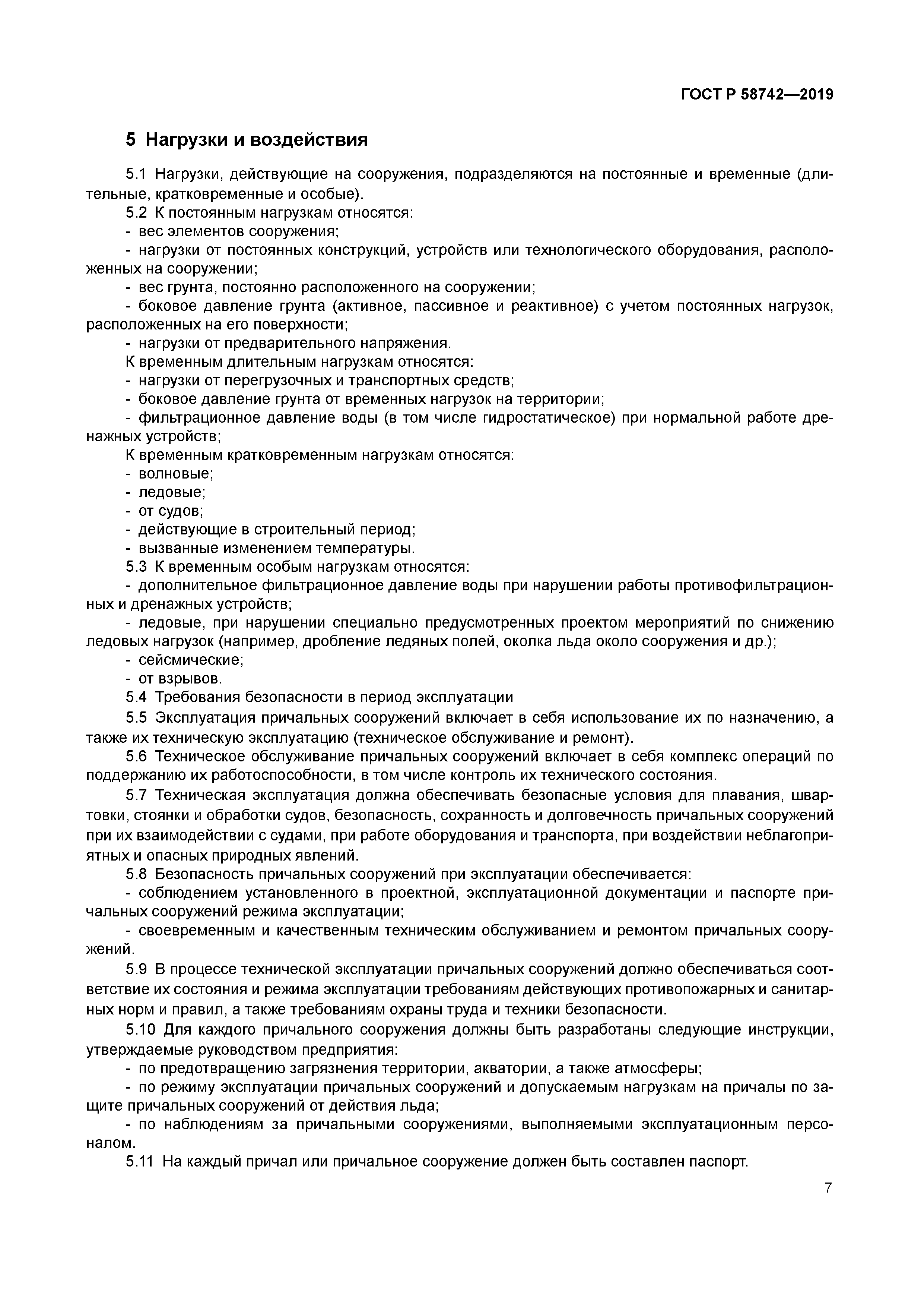 ГОСТ Р 58742-2019