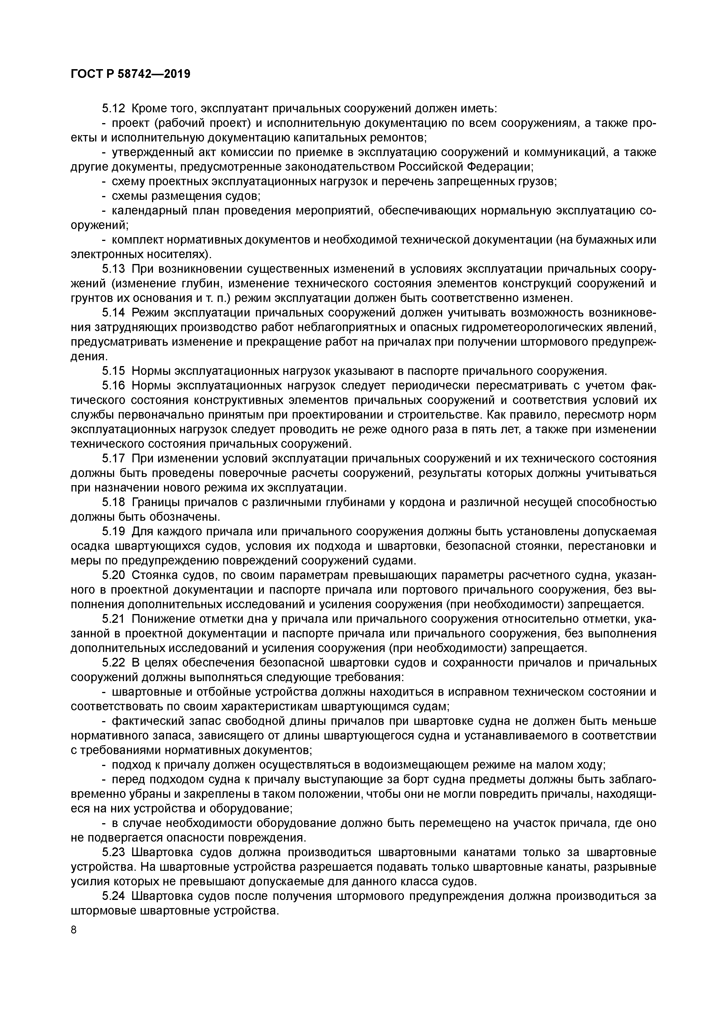 ГОСТ Р 58742-2019