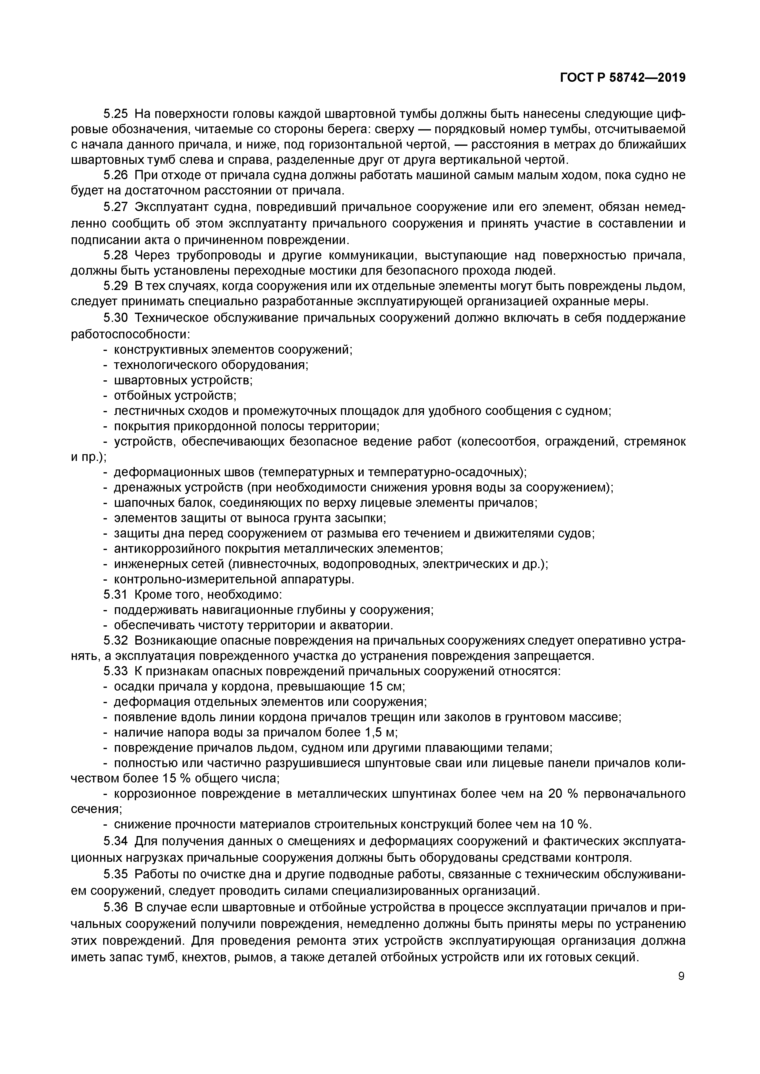 ГОСТ Р 58742-2019