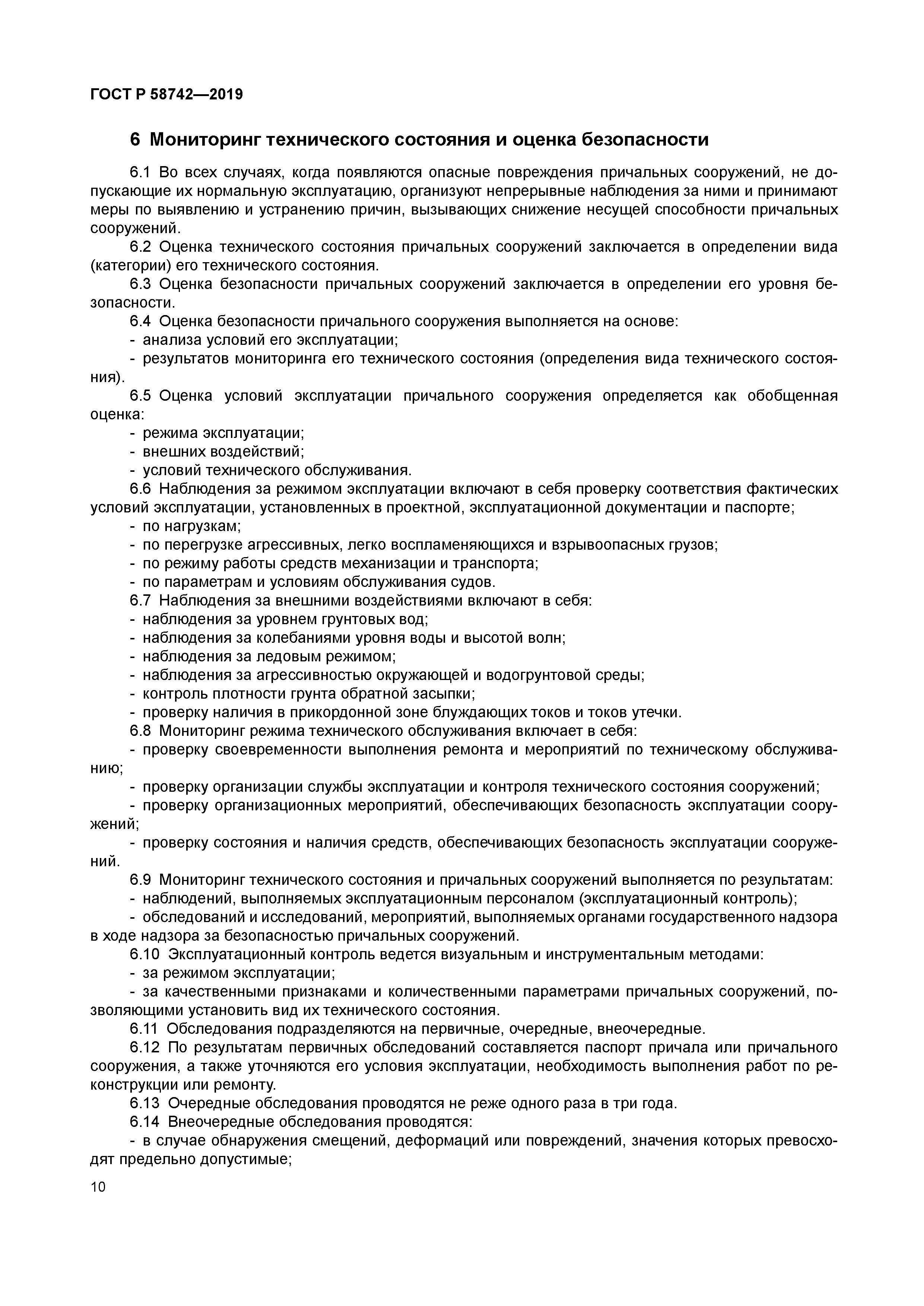 ГОСТ Р 58742-2019