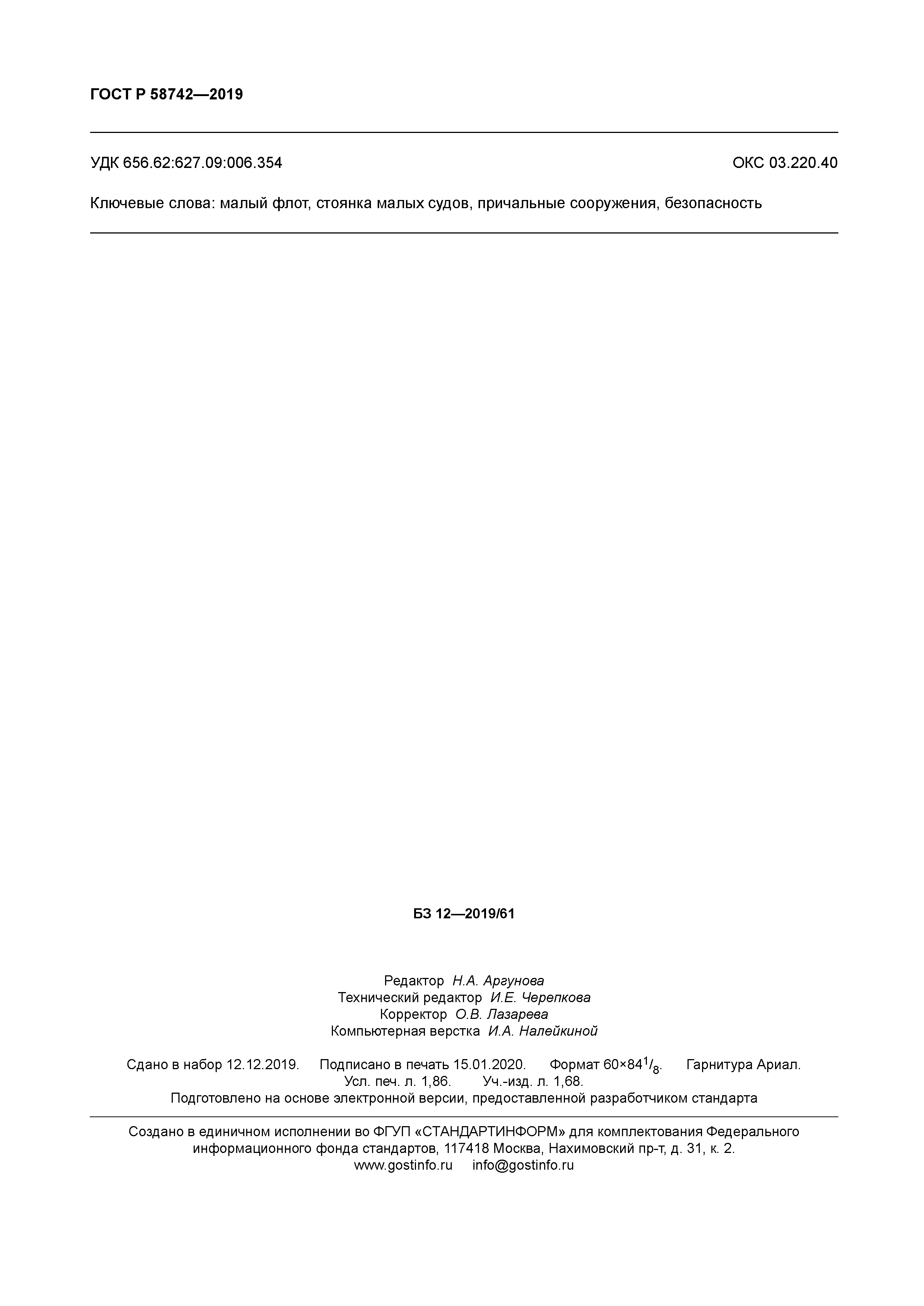 ГОСТ Р 58742-2019