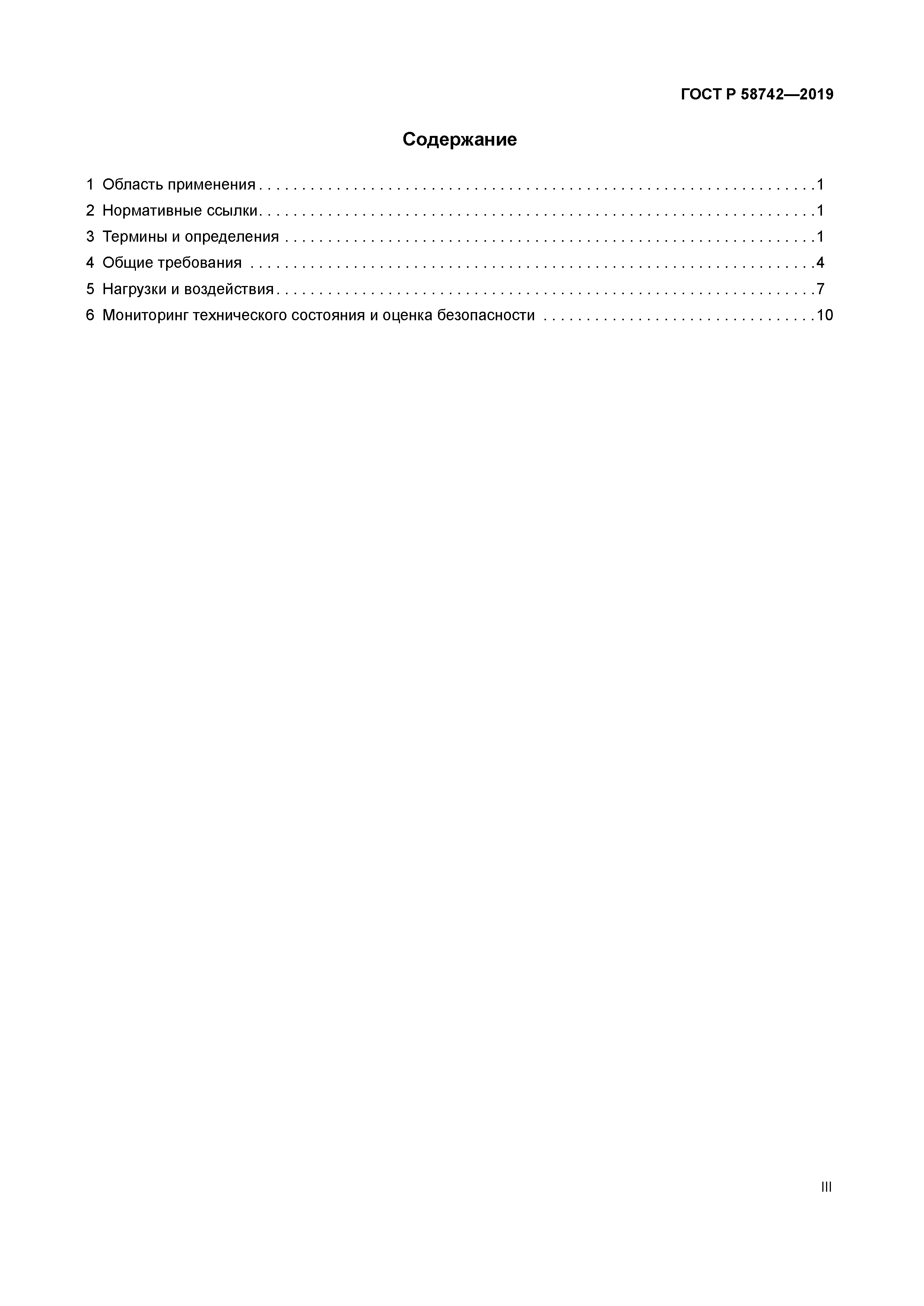 ГОСТ Р 58742-2019