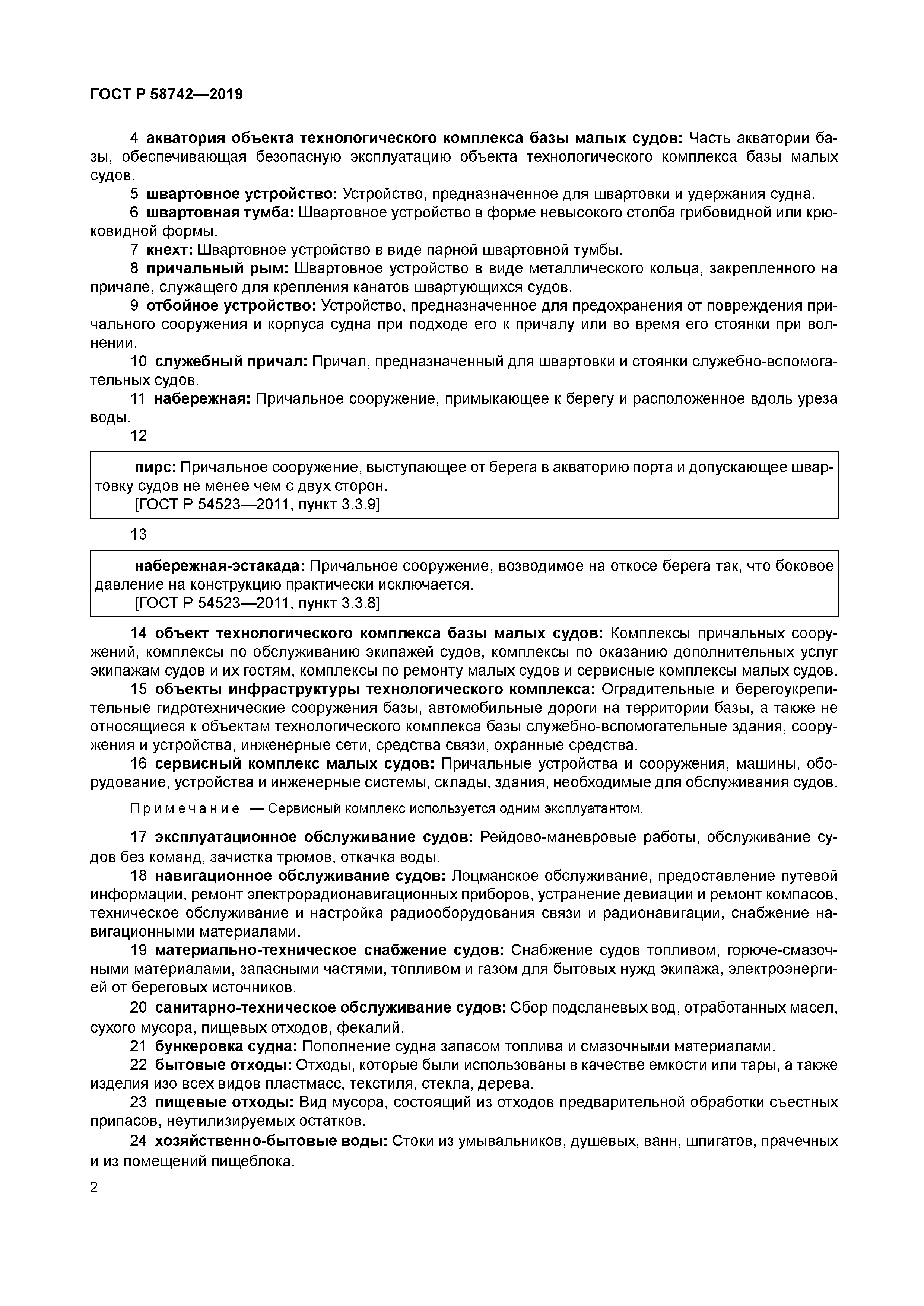 ГОСТ Р 58742-2019