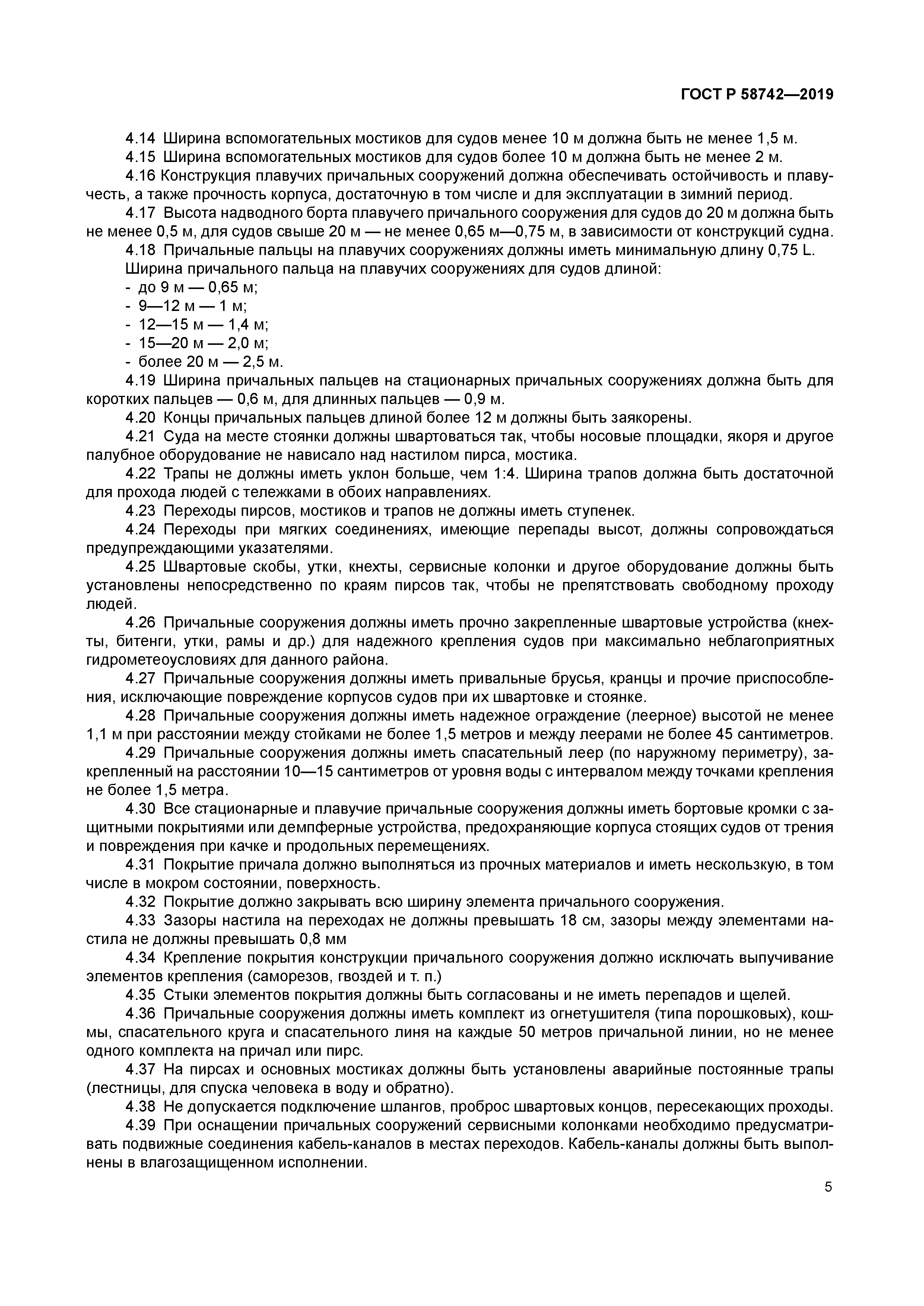 ГОСТ Р 58742-2019