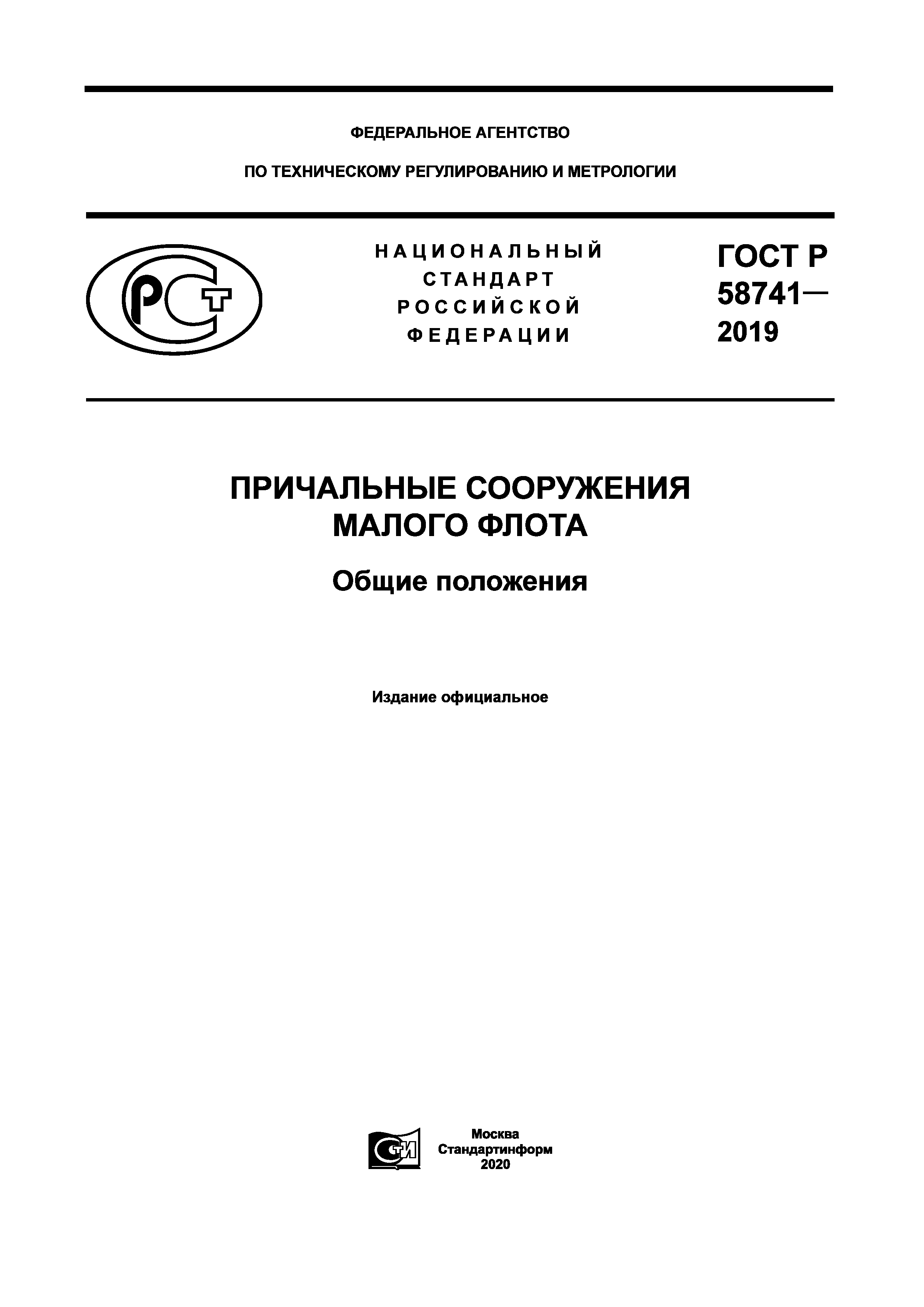 ГОСТ Р 58741-2019
