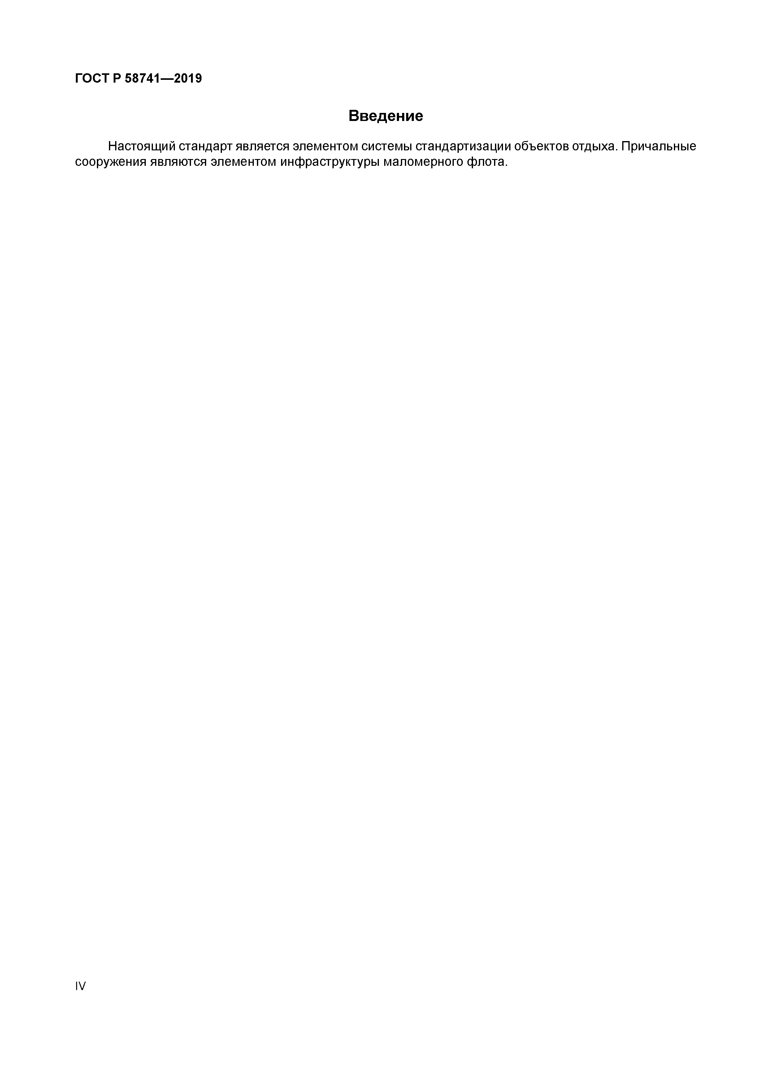 ГОСТ Р 58741-2019