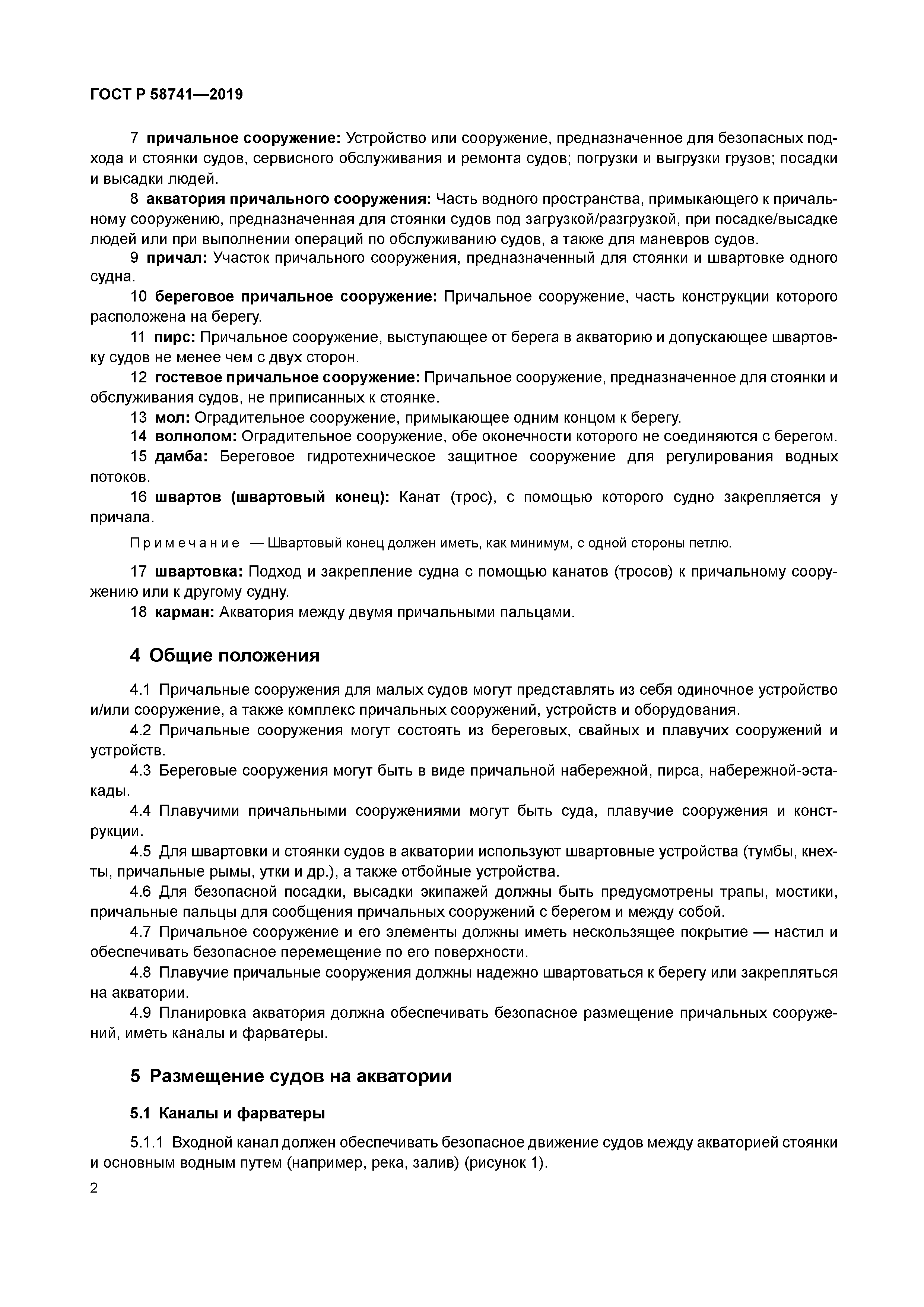 ГОСТ Р 58741-2019