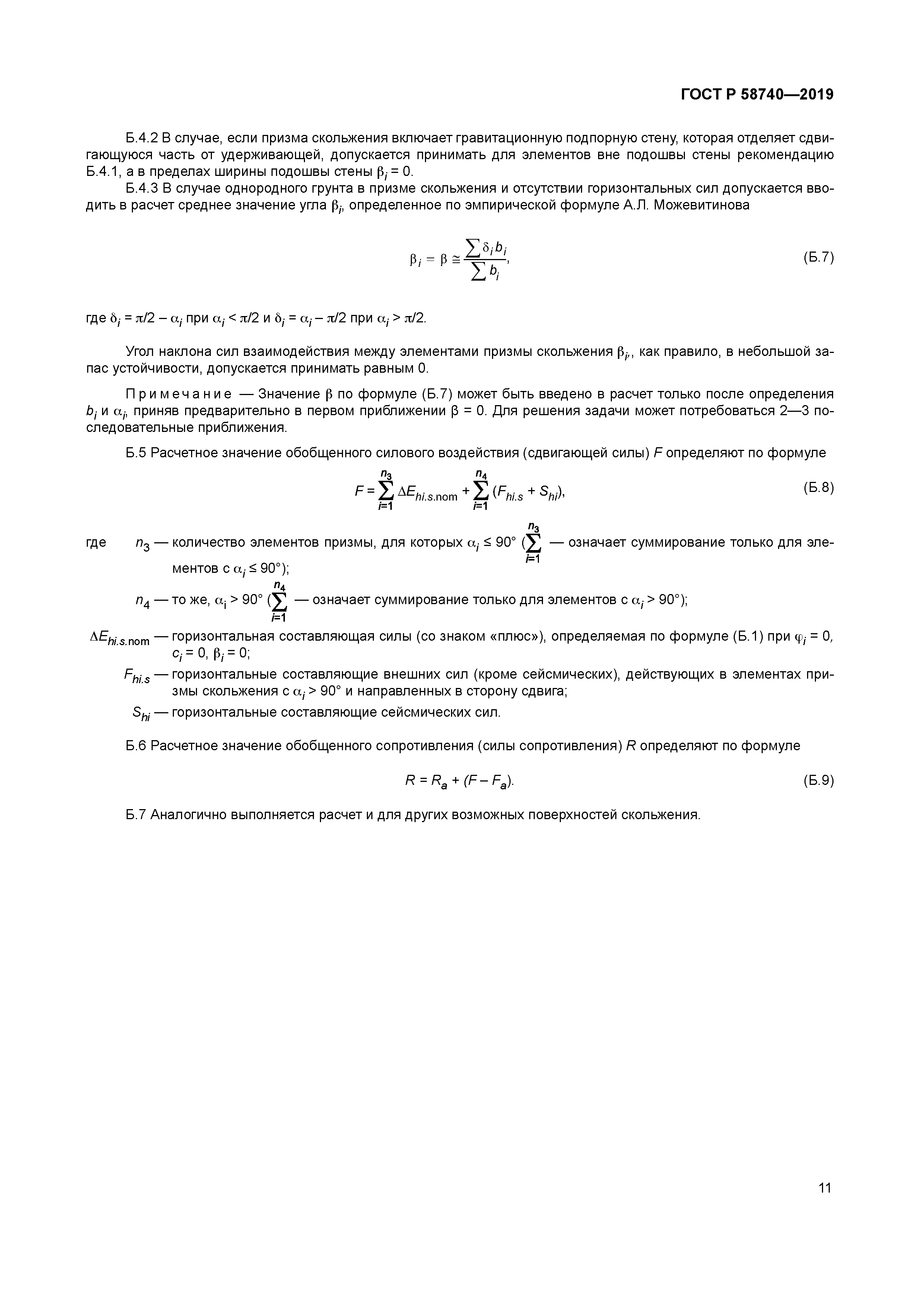 ГОСТ Р 58740-2019