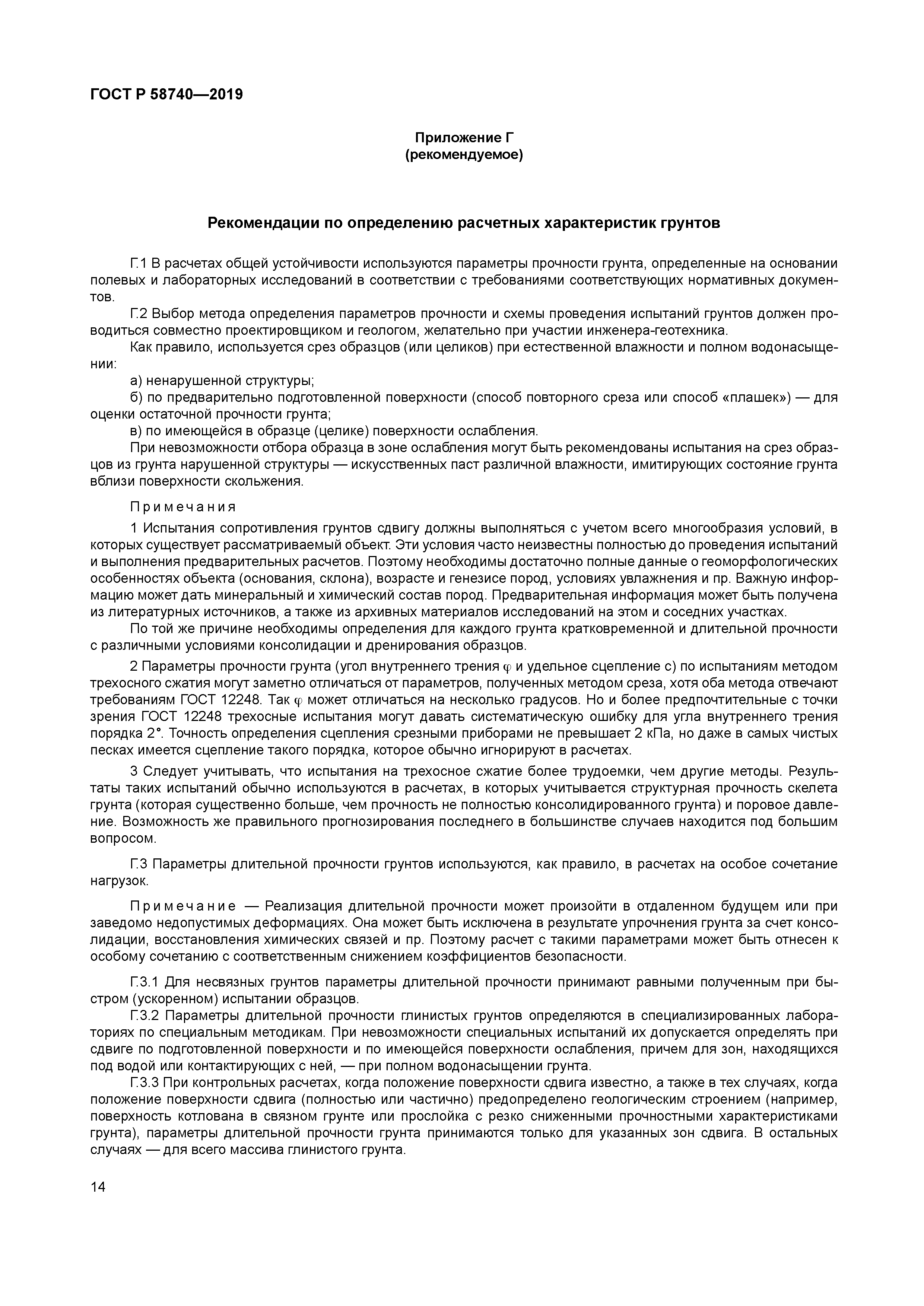 ГОСТ Р 58740-2019