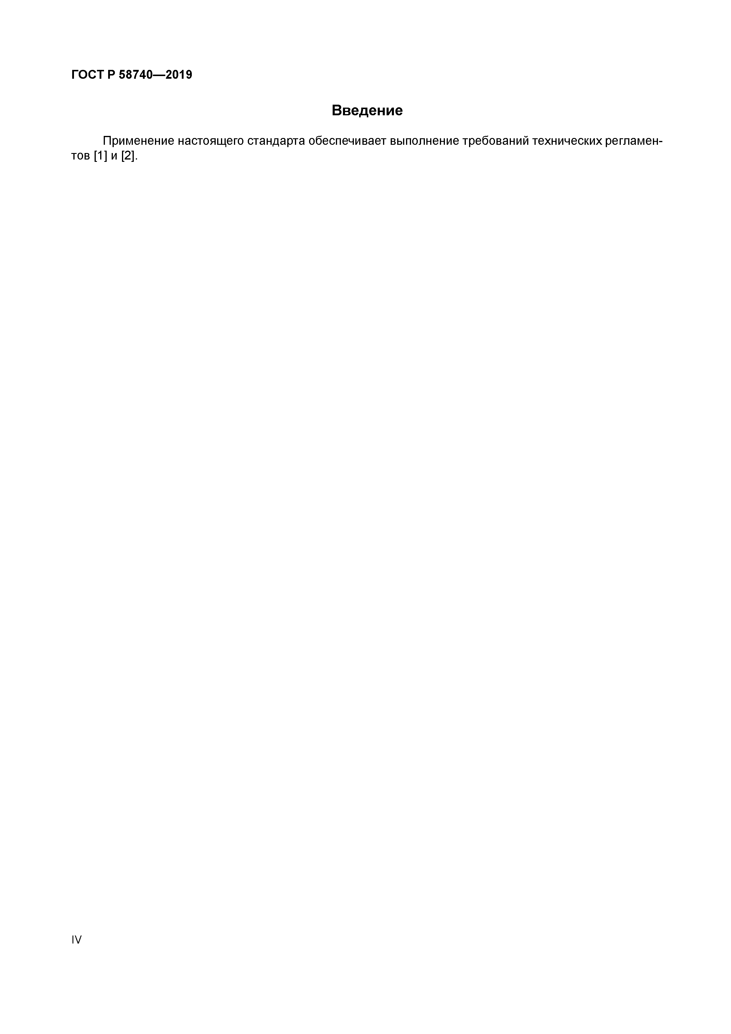 ГОСТ Р 58740-2019