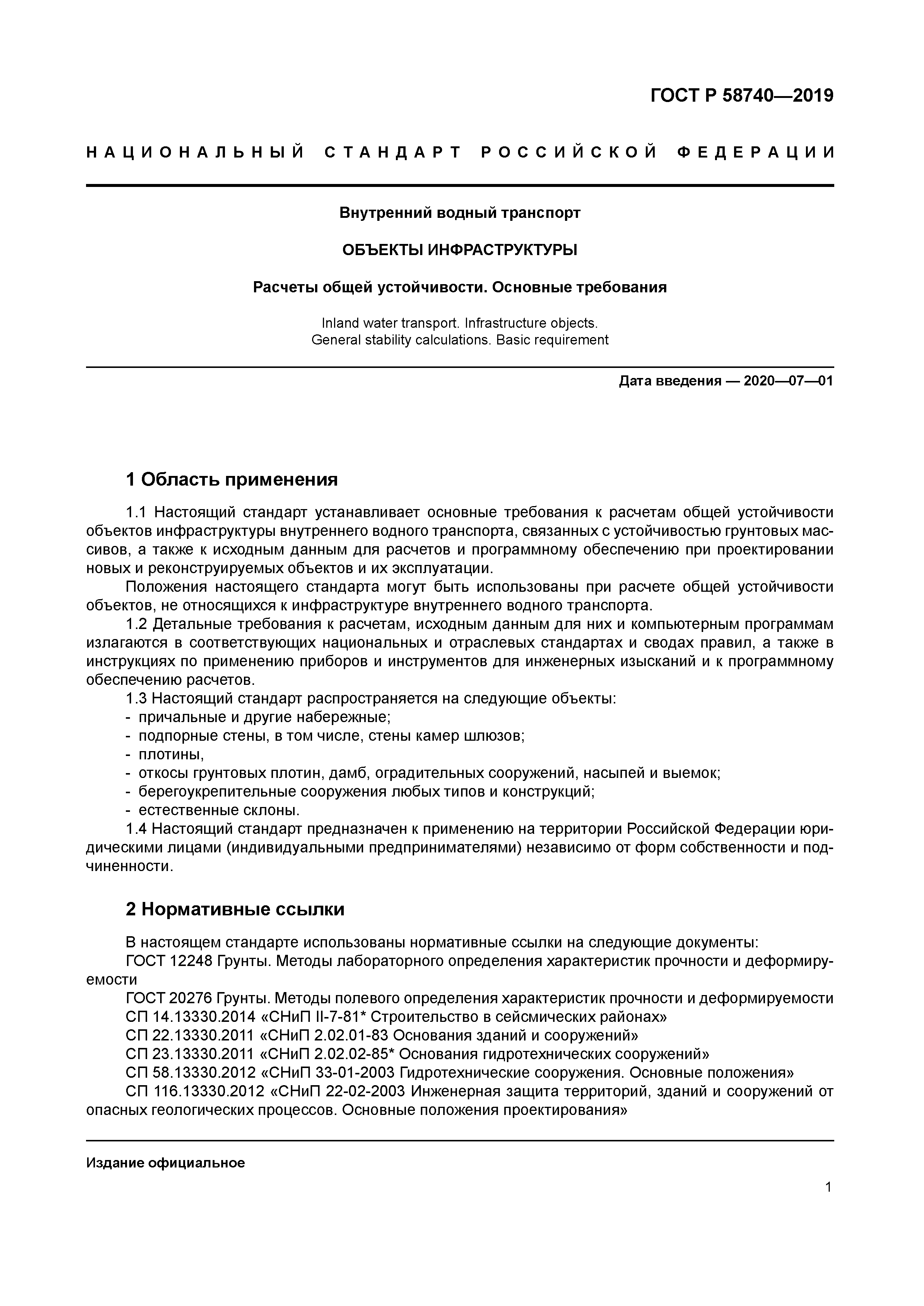 ГОСТ Р 58740-2019