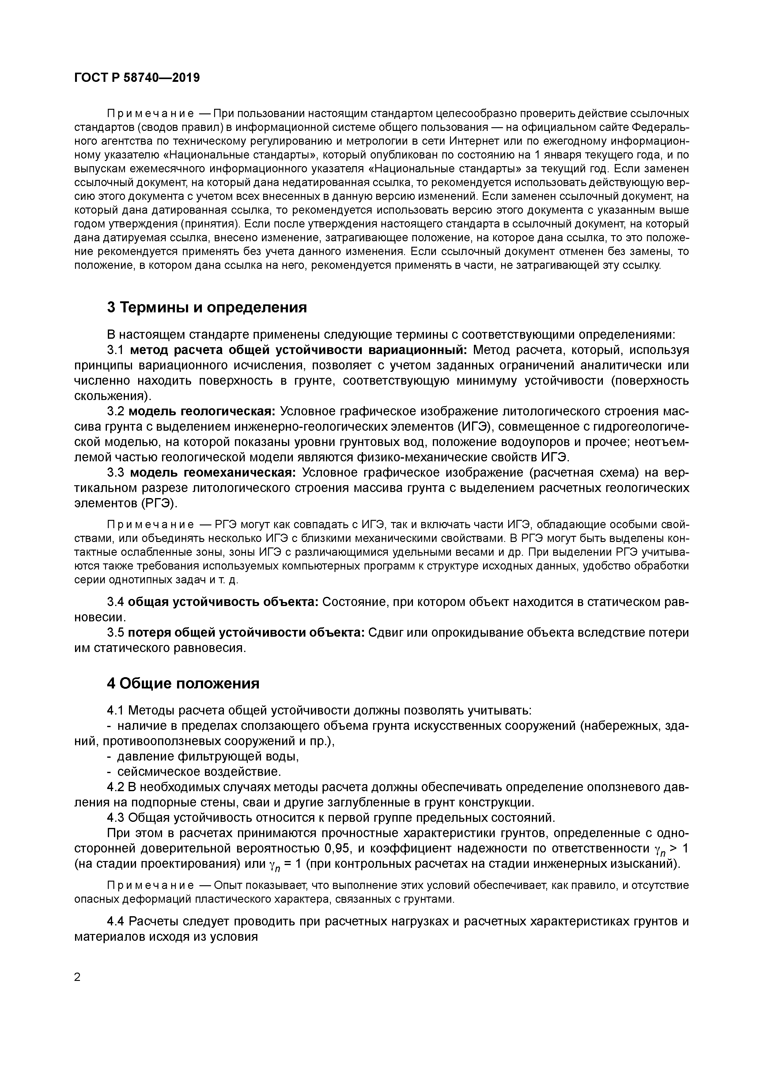 ГОСТ Р 58740-2019