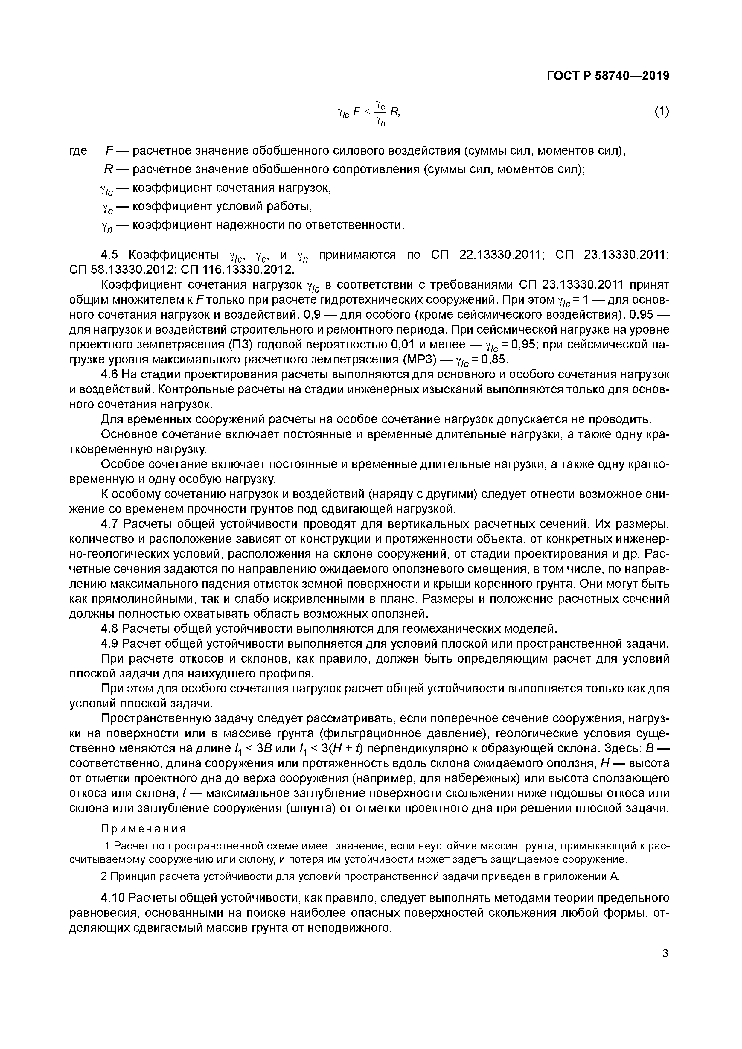 ГОСТ Р 58740-2019