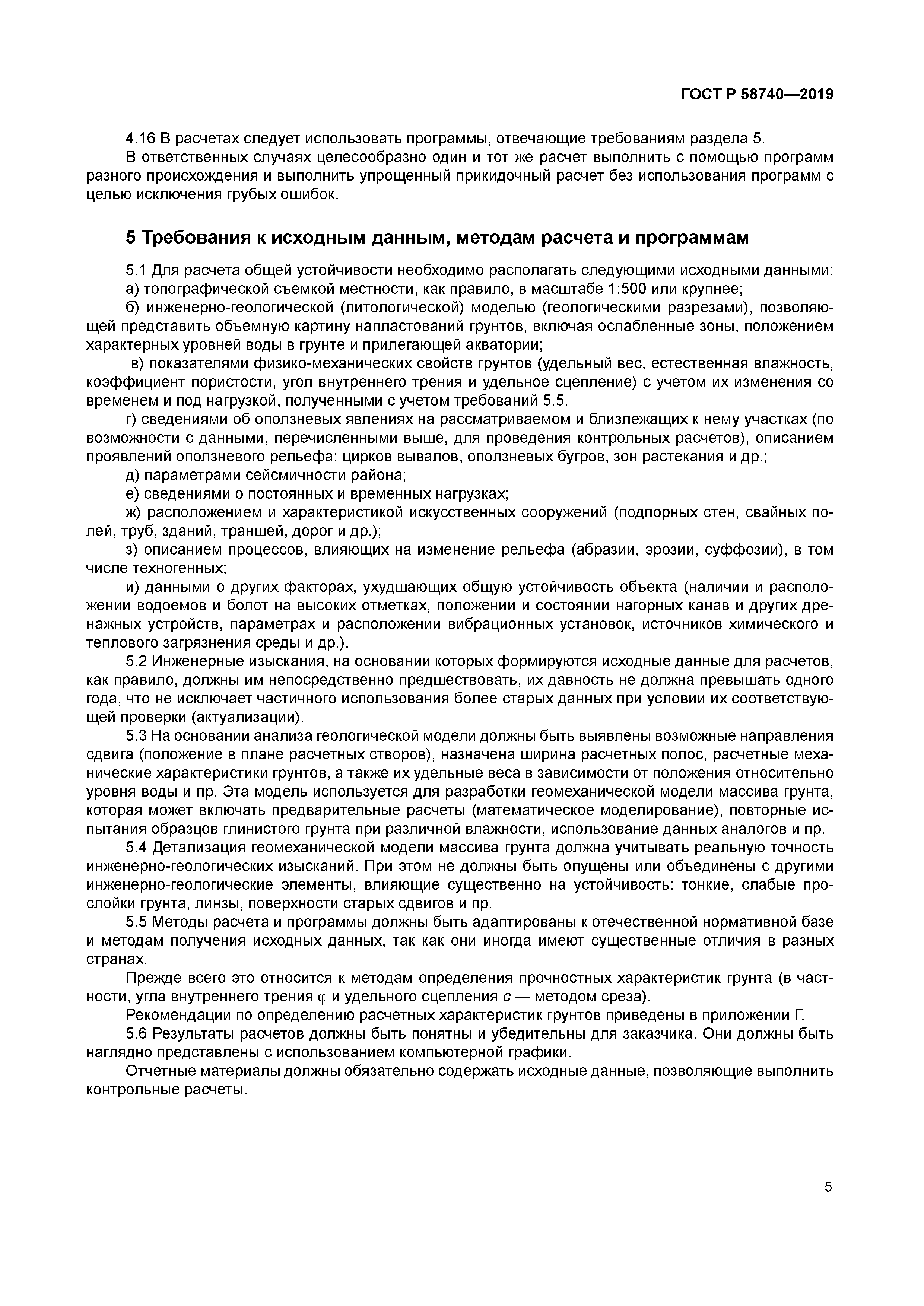 ГОСТ Р 58740-2019