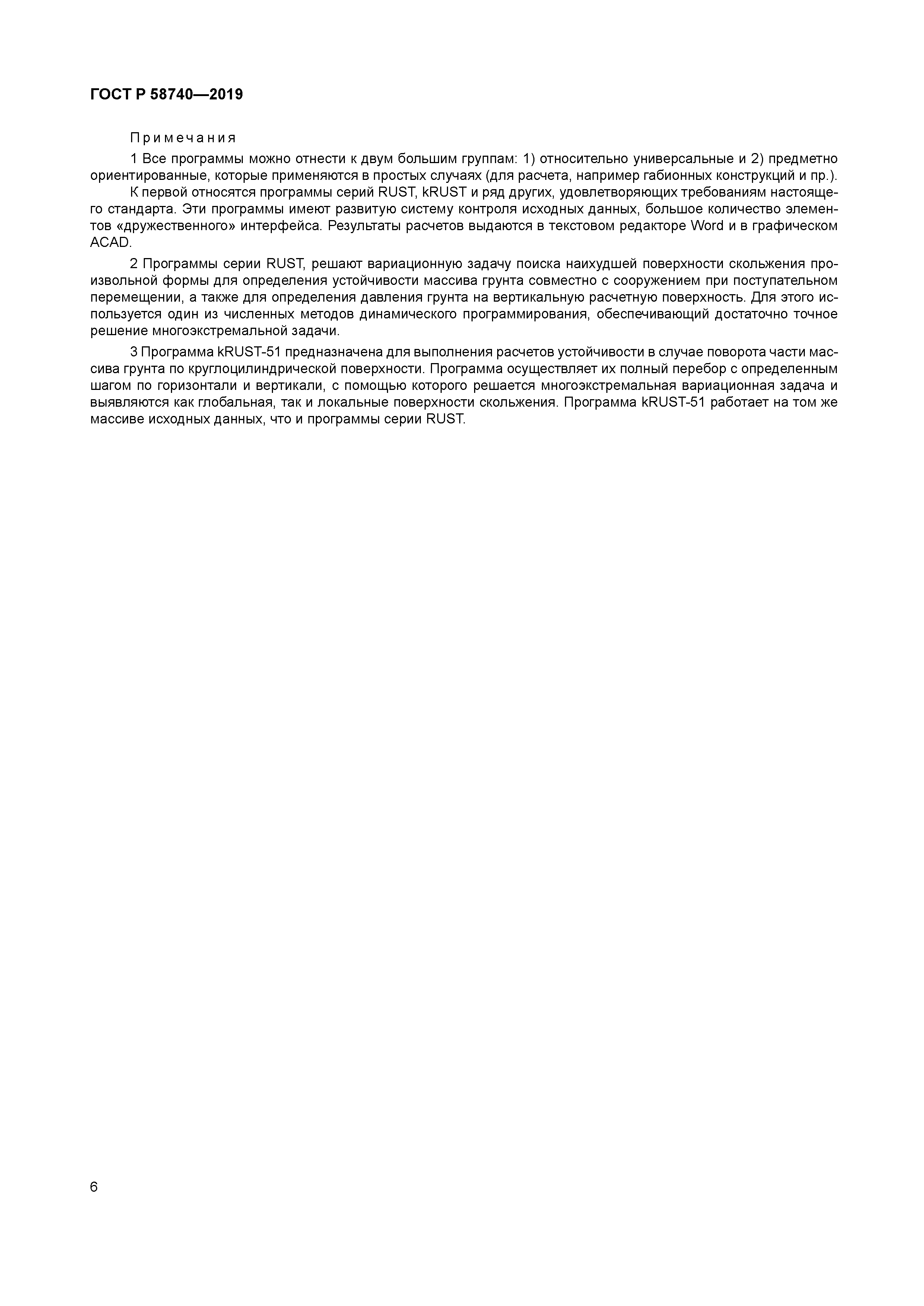 ГОСТ Р 58740-2019