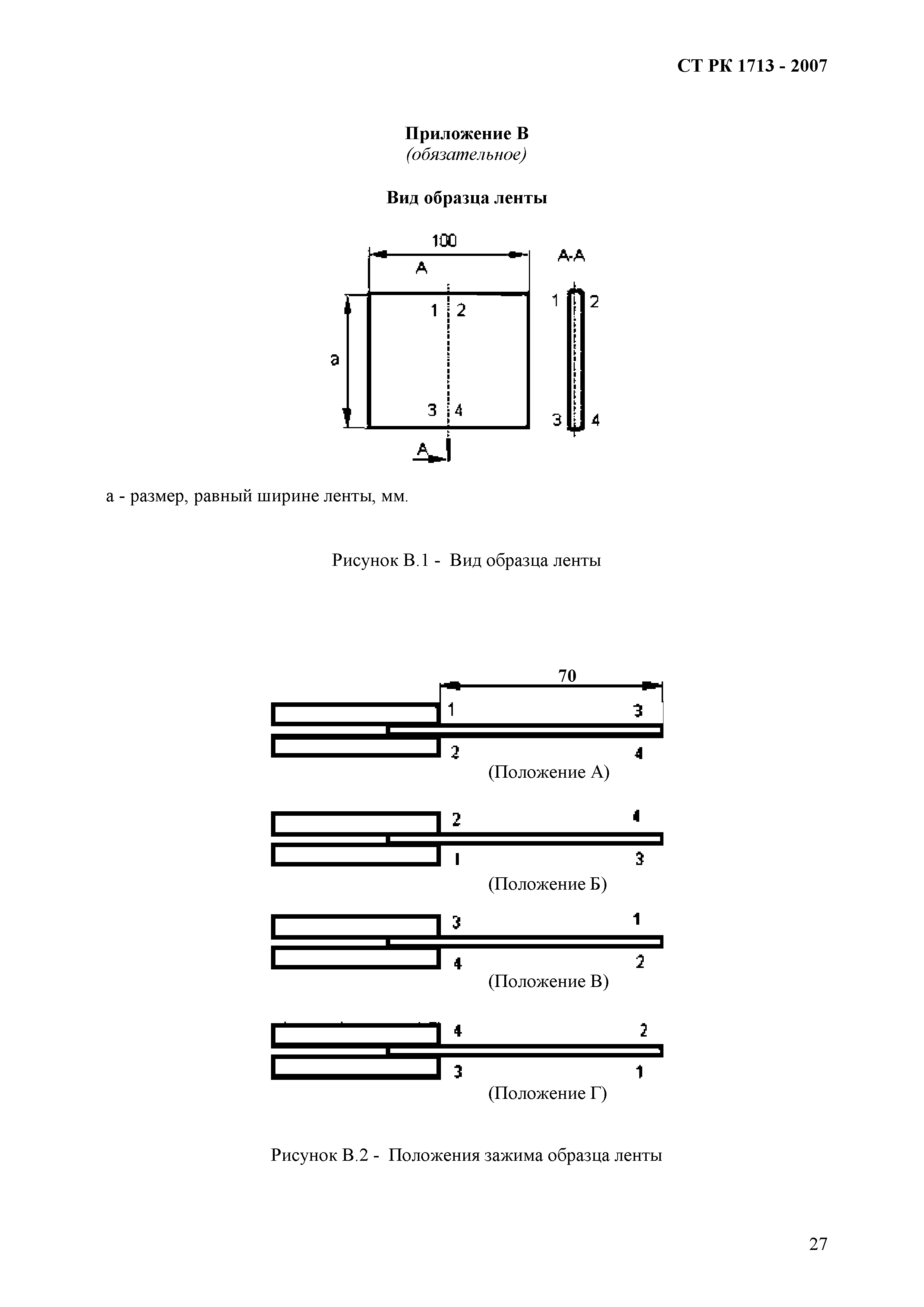 СТ РК 1713-2007