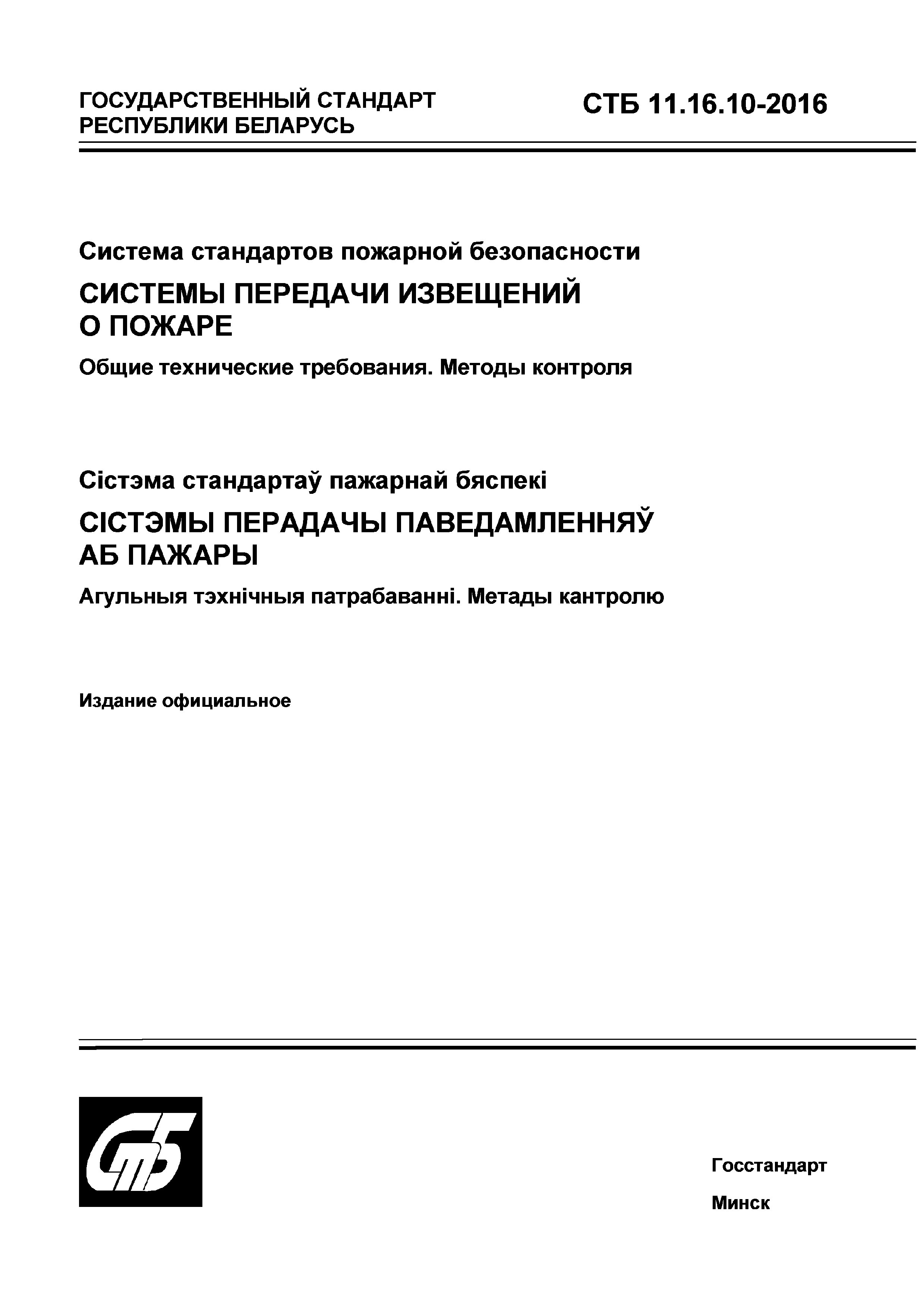 СТБ 11.16.10-2016