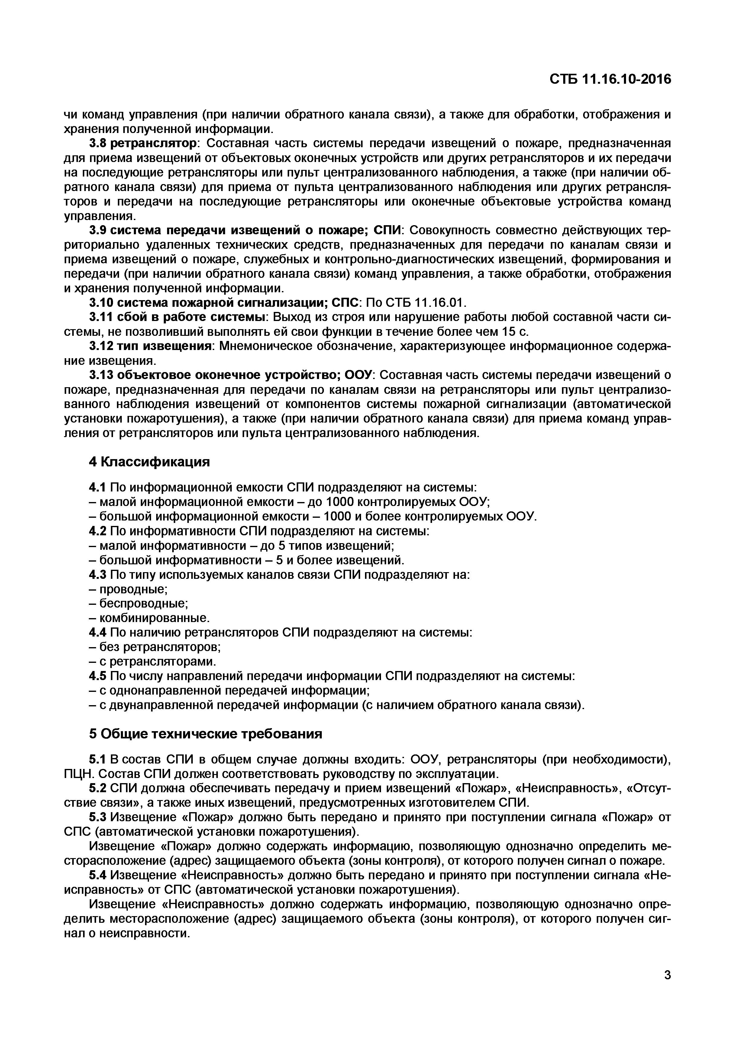 СТБ 11.16.10-2016