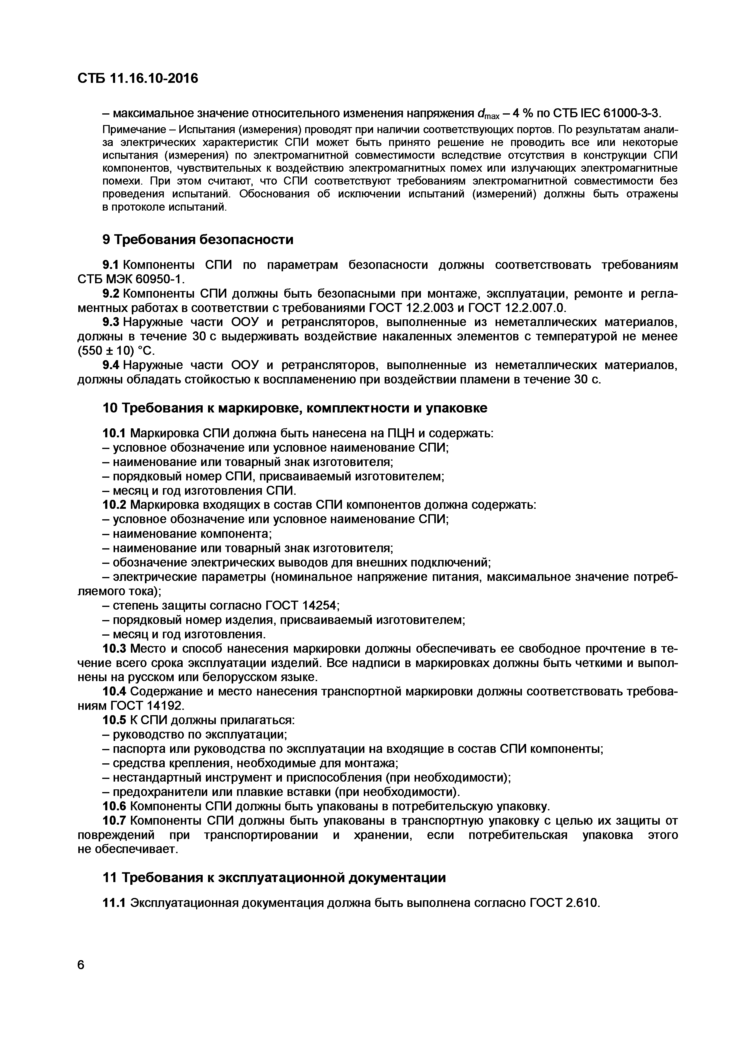 СТБ 11.16.10-2016