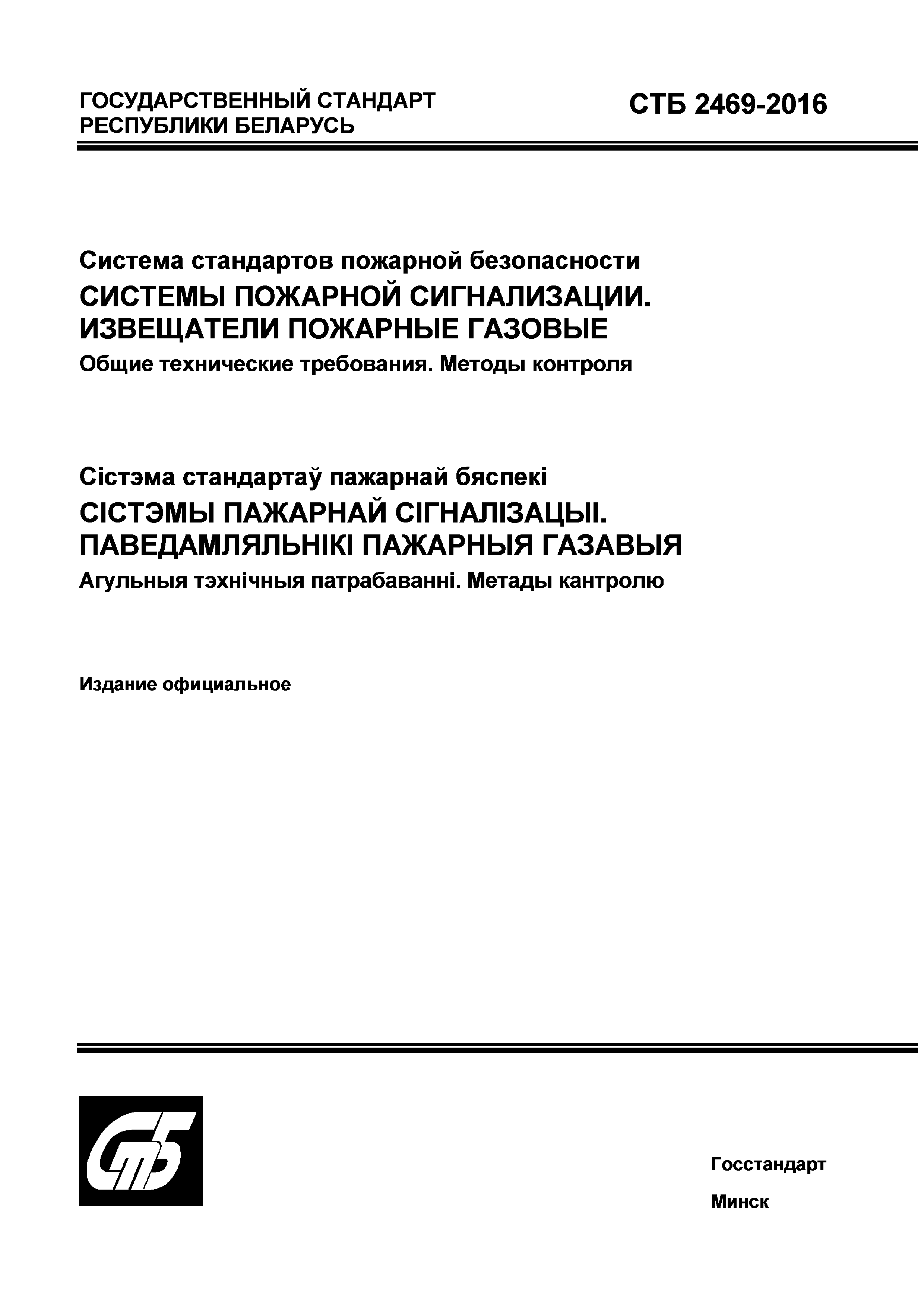 СТБ 2469-2016