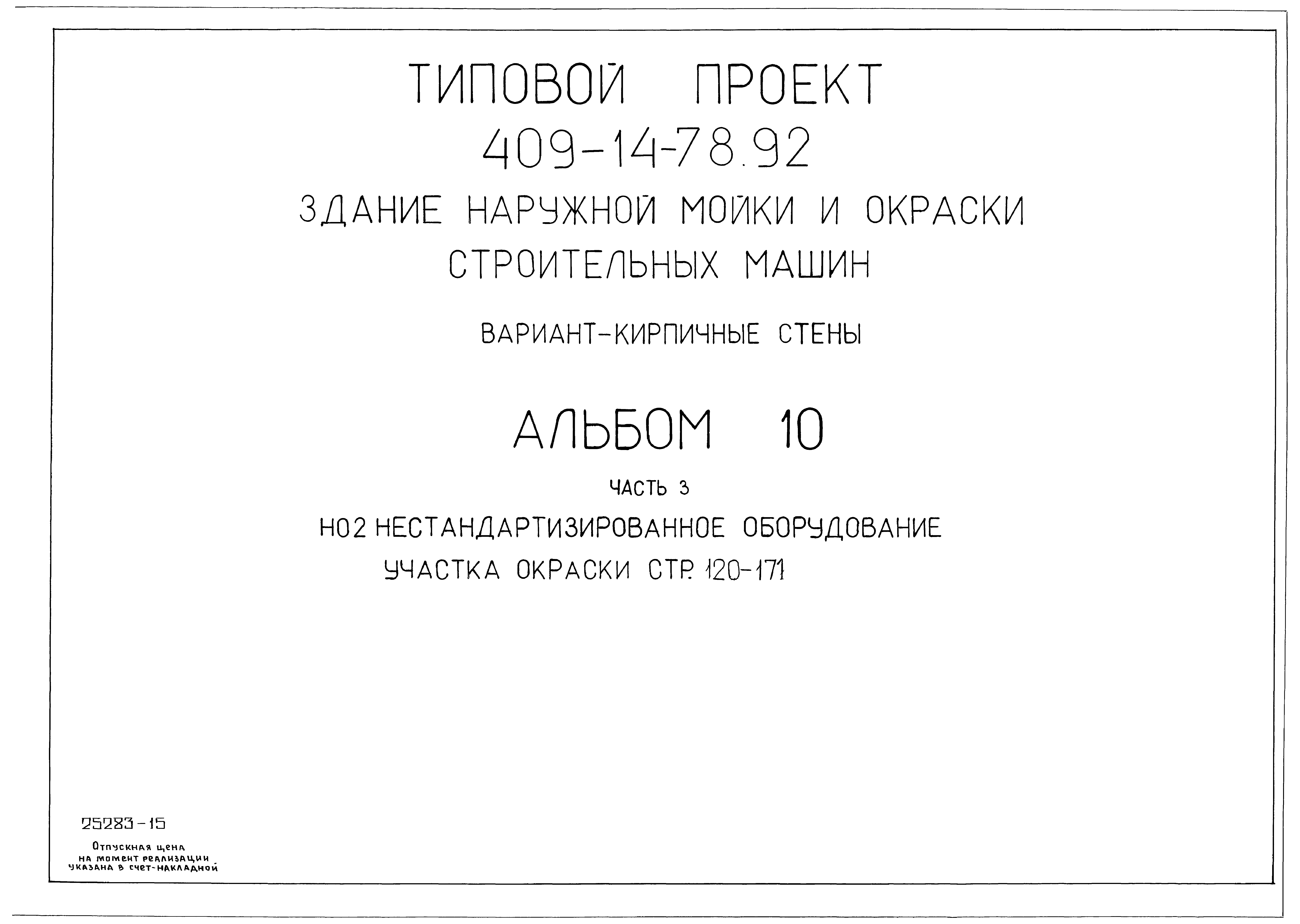 Типовой проект 409-14-77.92