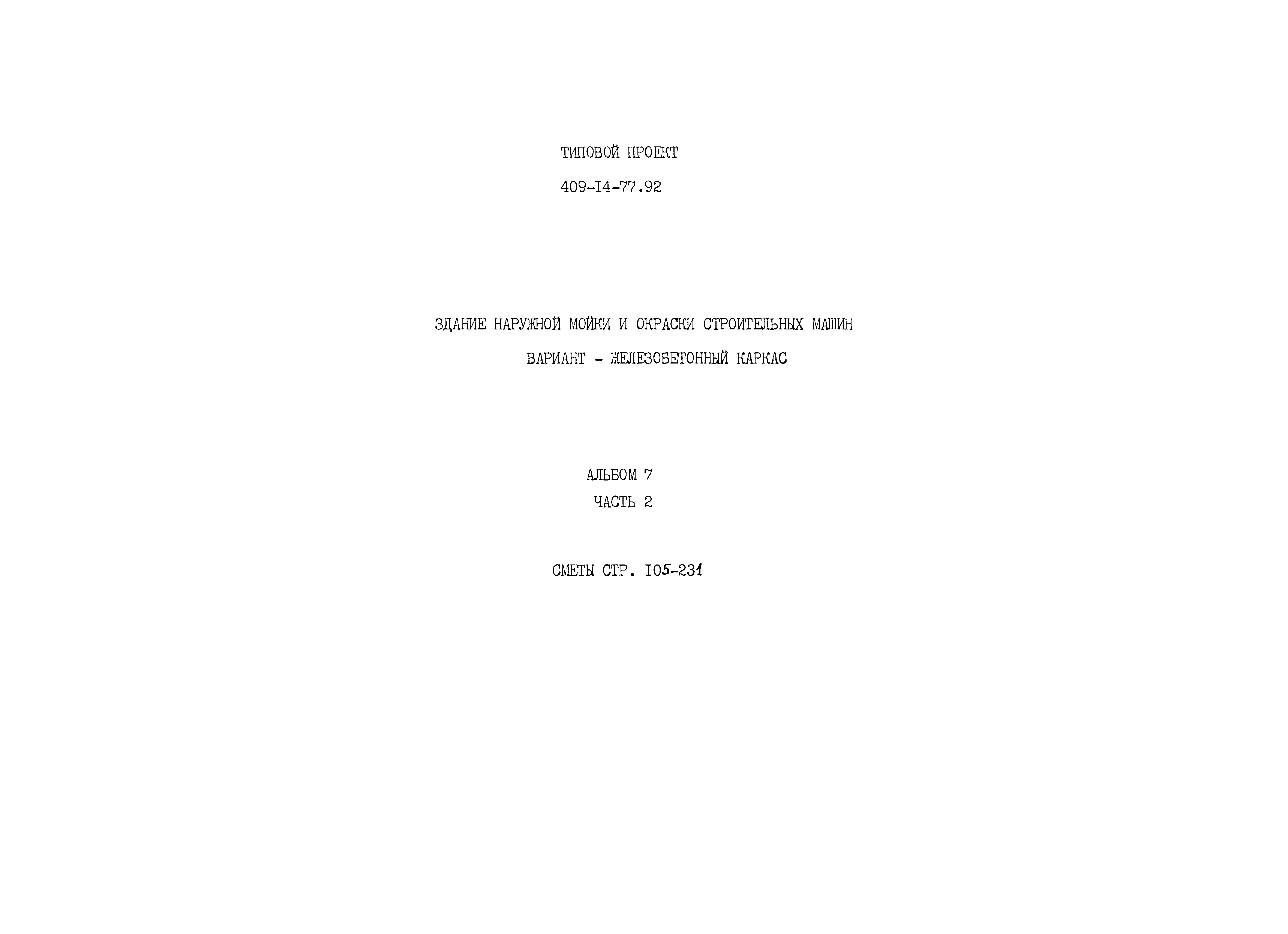 Типовой проект 409-14-77.92