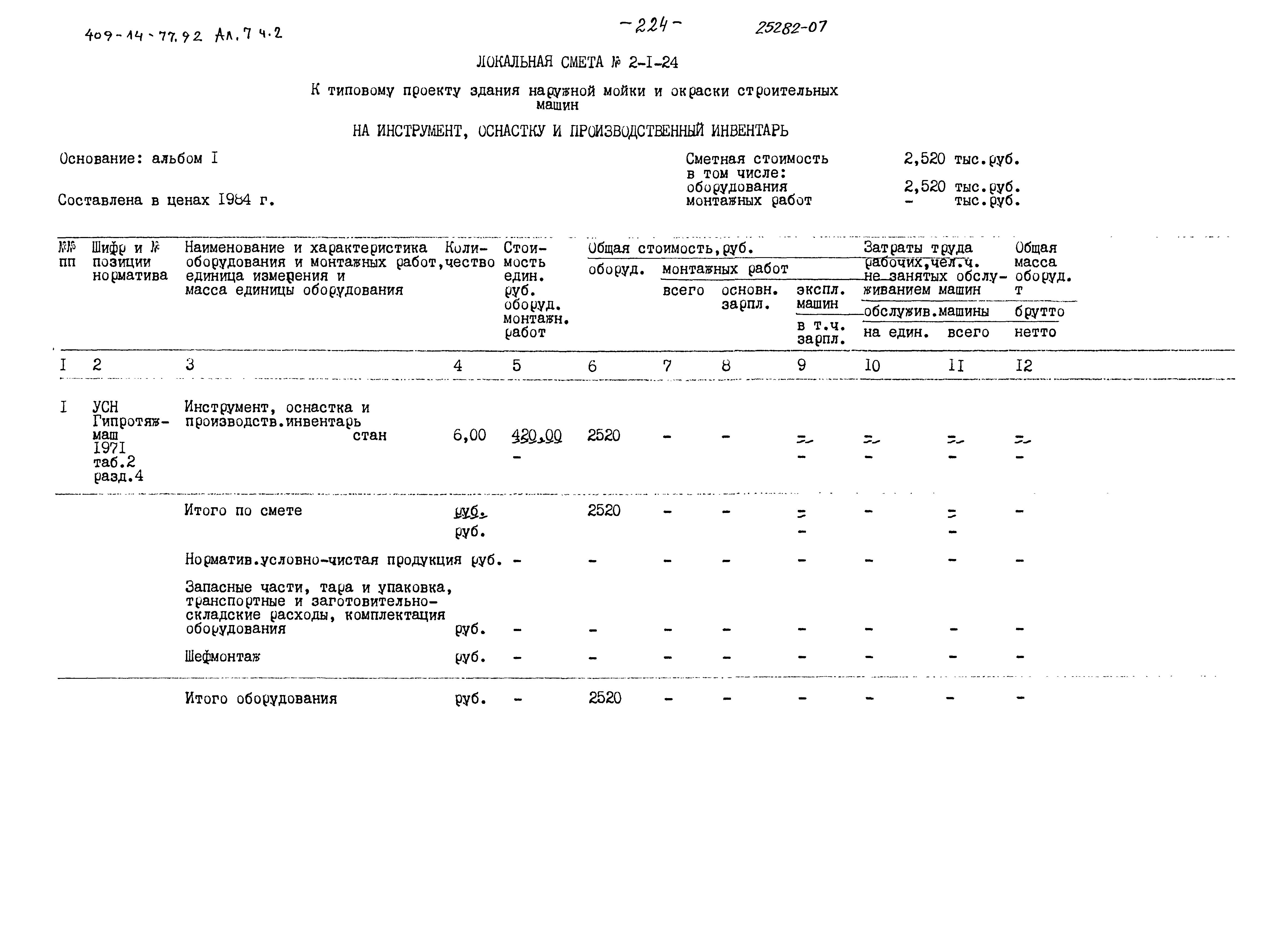 Типовой проект 409-14-77.92